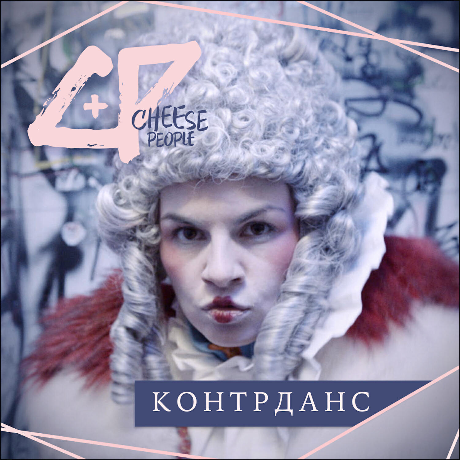 Cheese People - Контрданс