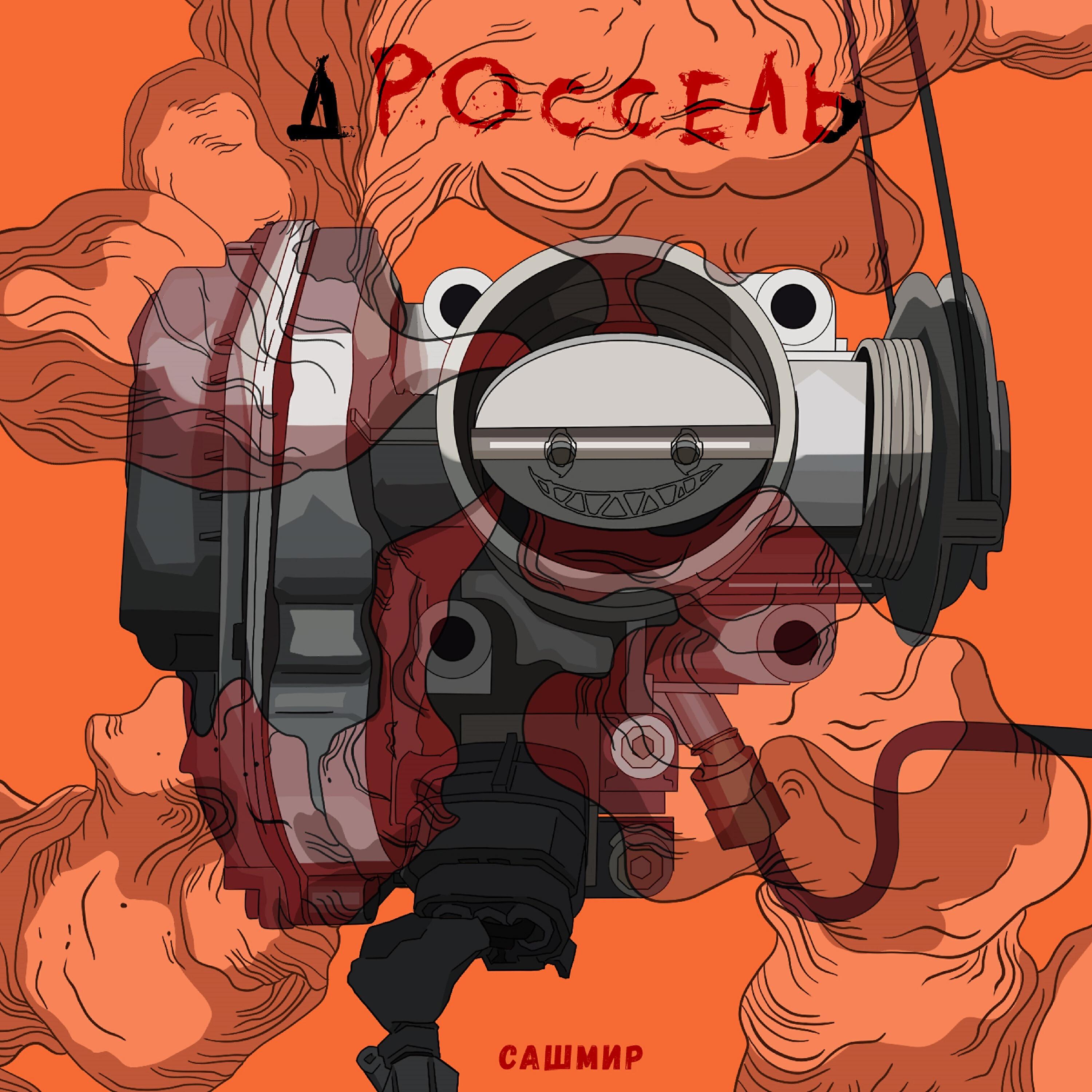 САШМИР - Всё ради чего живу