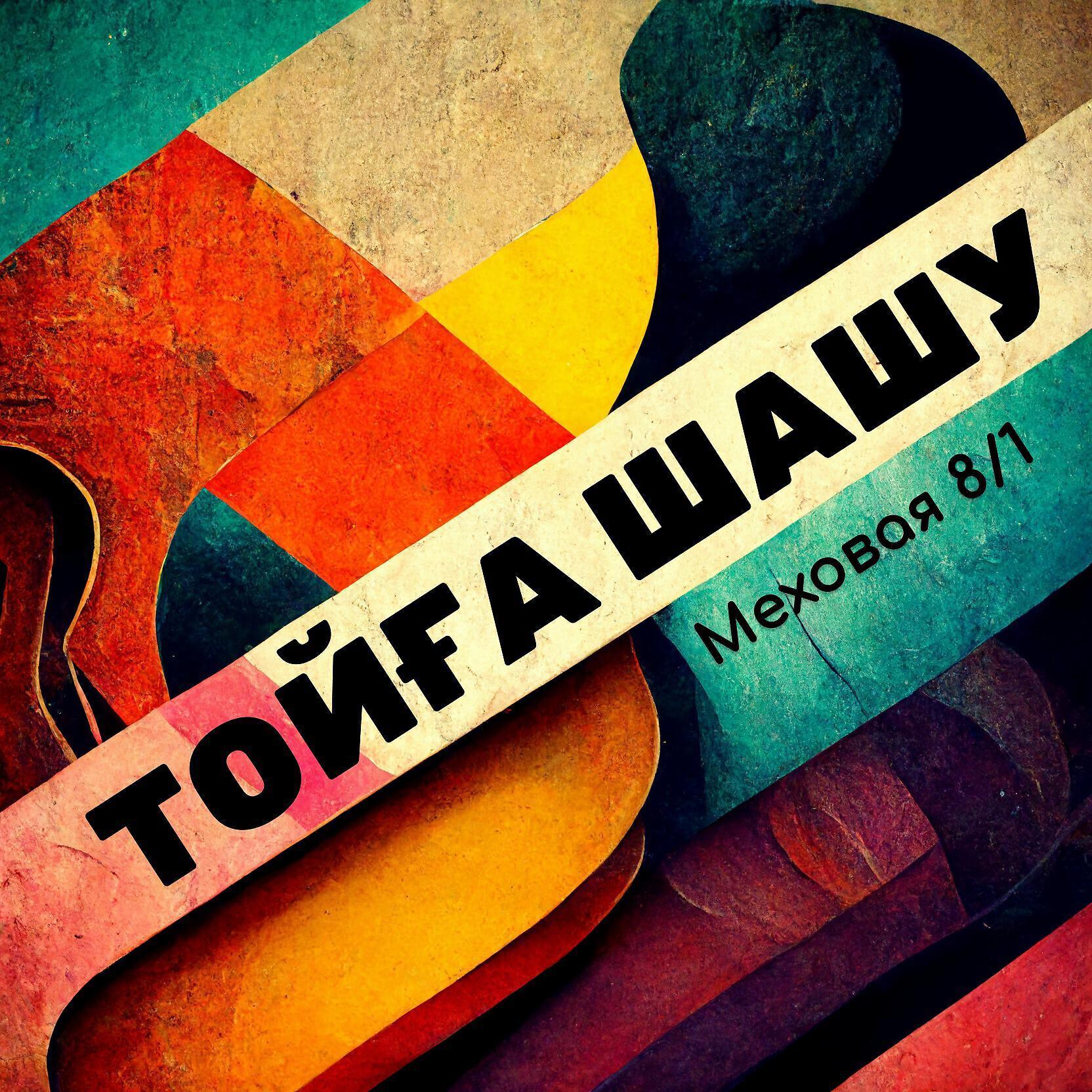 Меховая 8 все песни в mp3