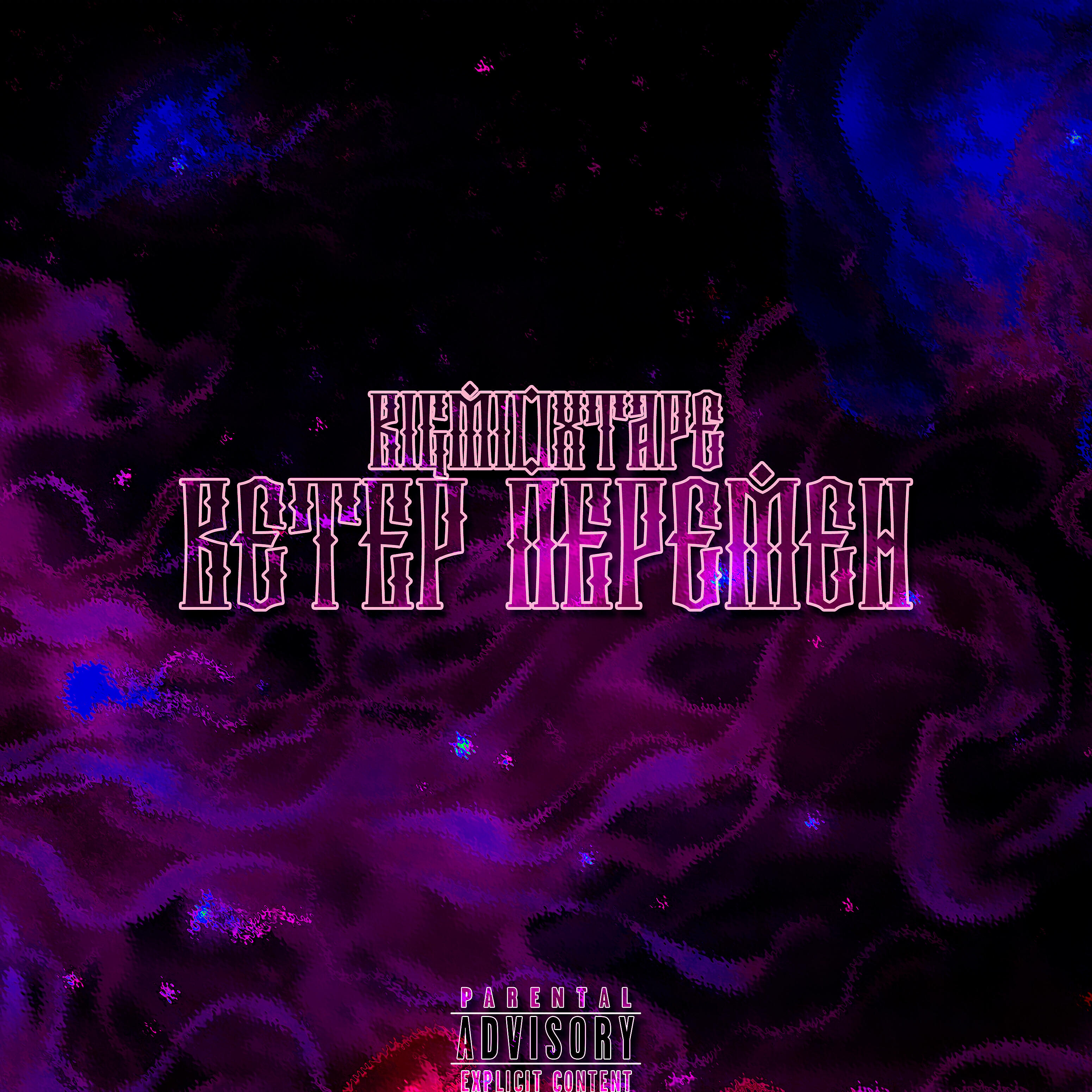 BIG MIO - Картавый