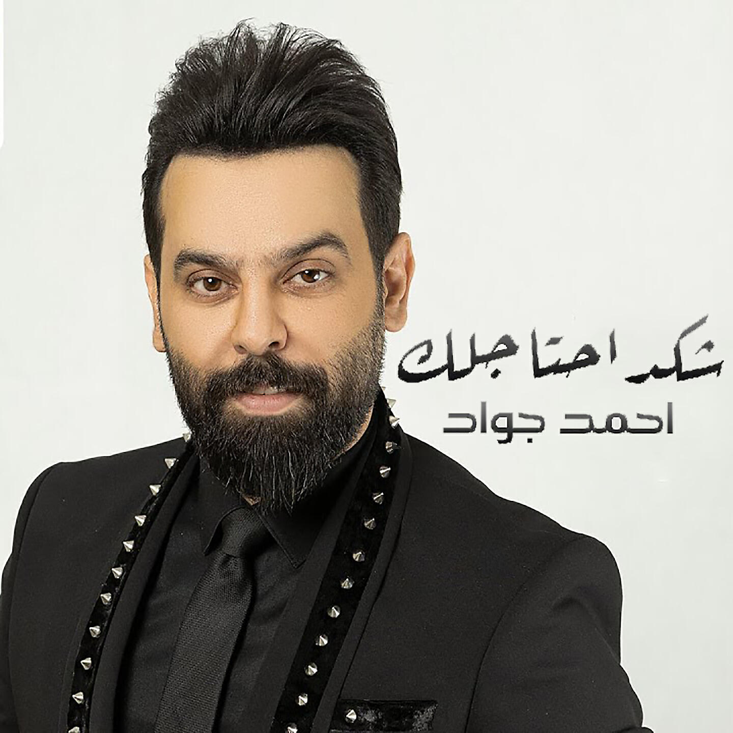 Ahmed Jawad - Shqed Ahtajlk