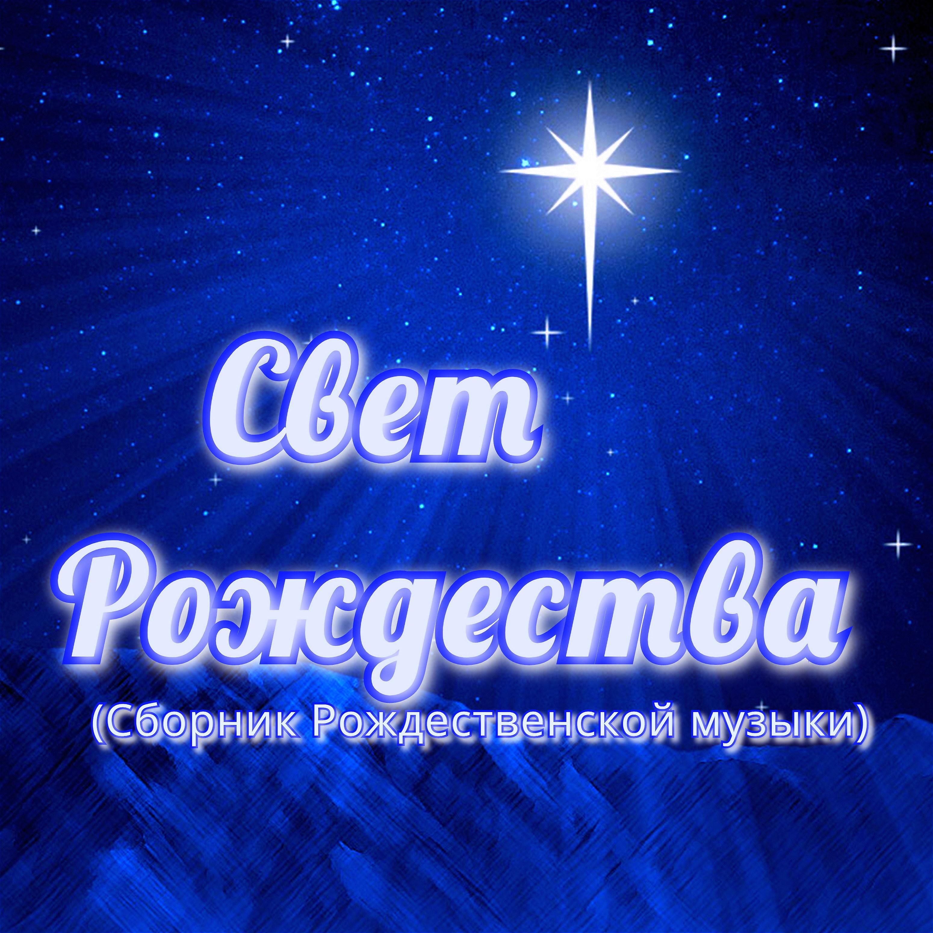 Постер альбома Свет Рождества (Сборник Рождественской музыки)