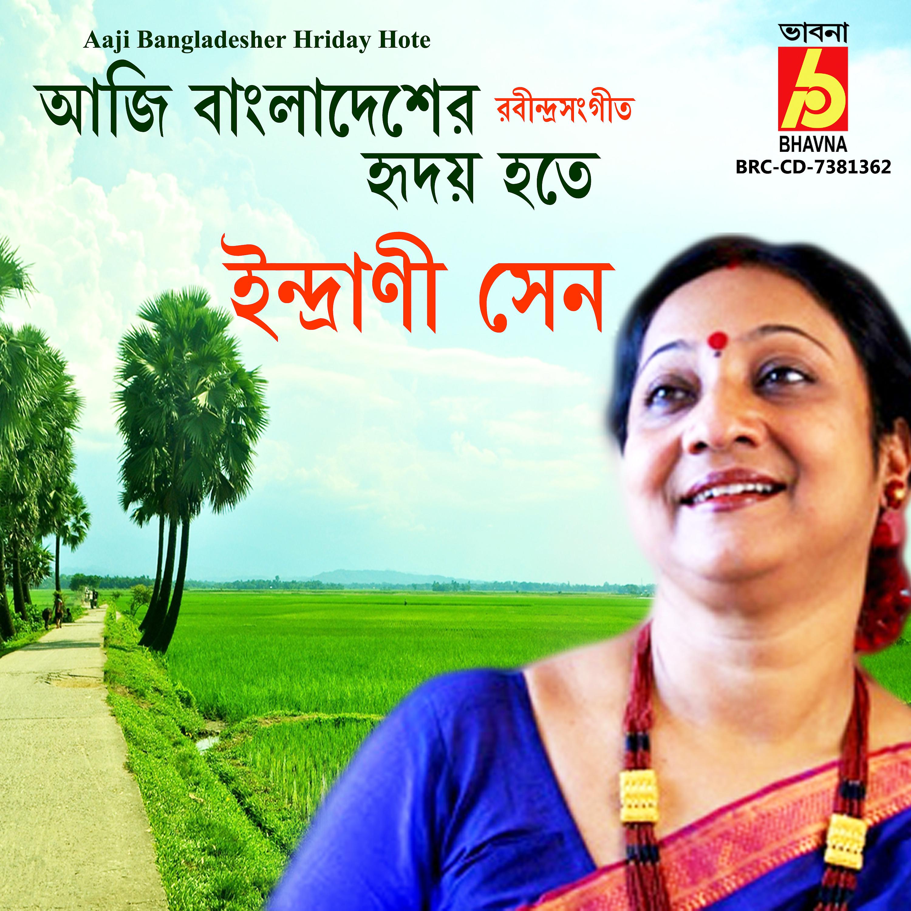 Постер альбома Aaji Bangladesher Hriday Hote