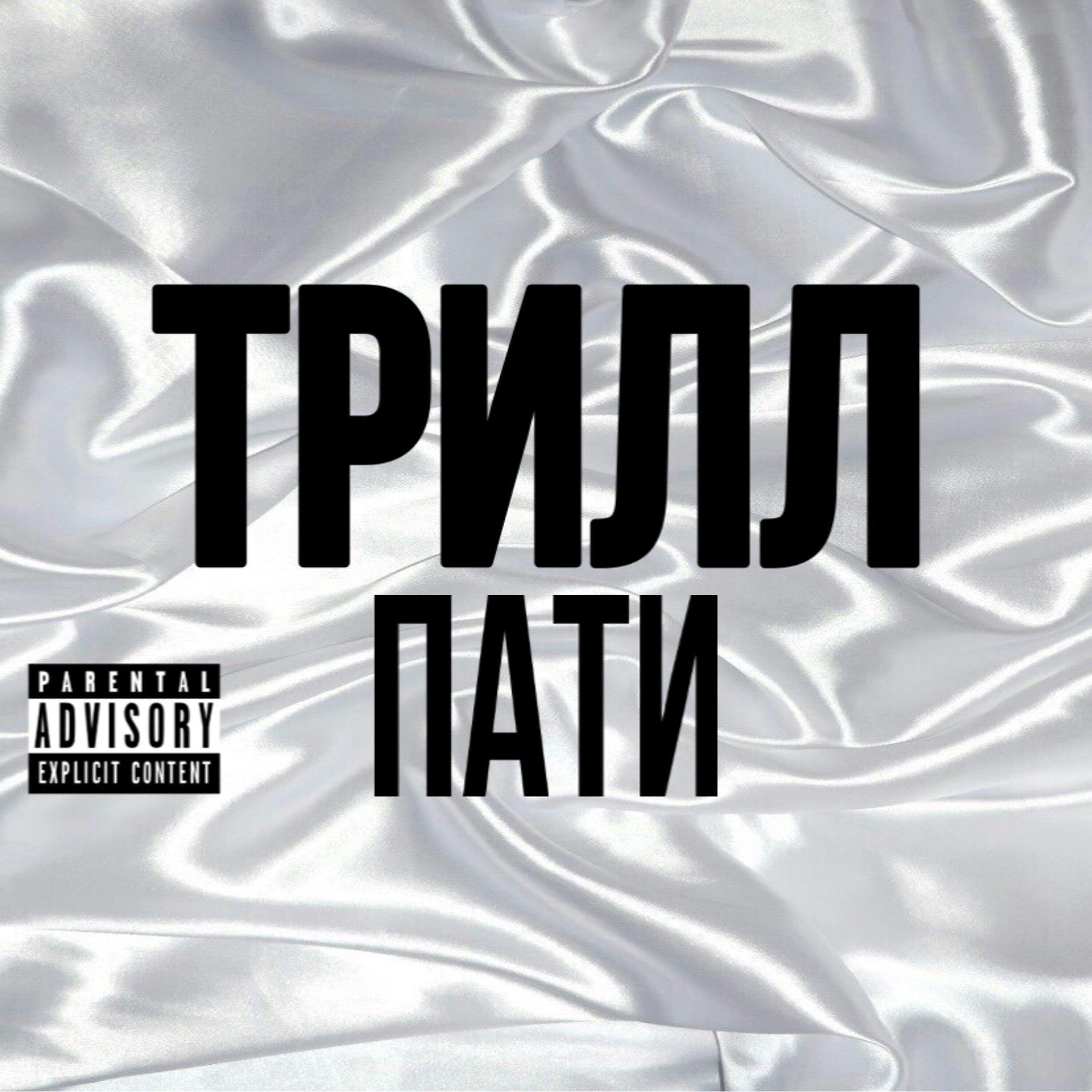ZIGRETTA - Трилл пати