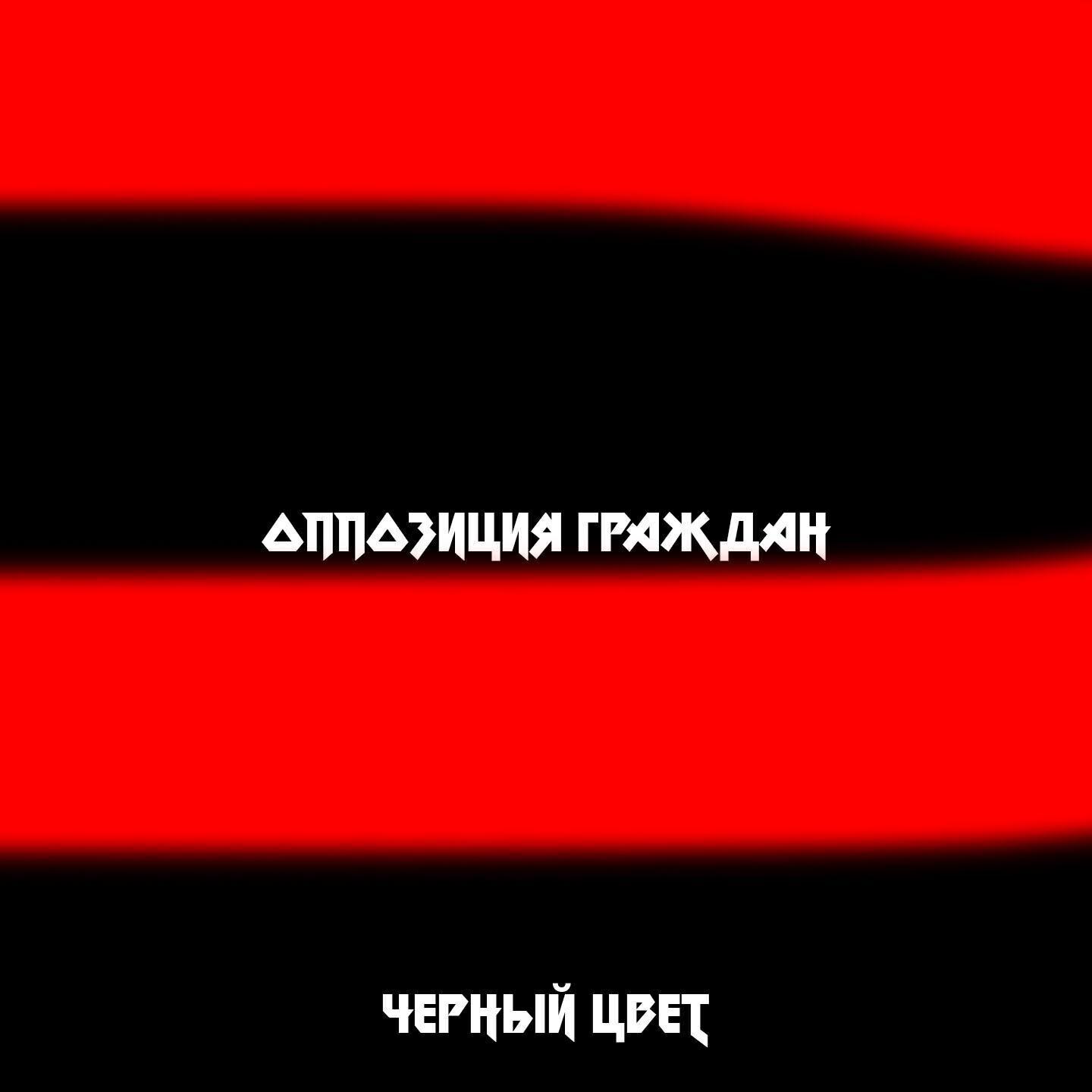 Оппозиция граждан все песни в mp3