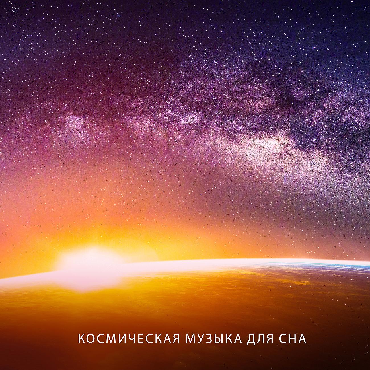 Постер альбома Космическая музыка для сна