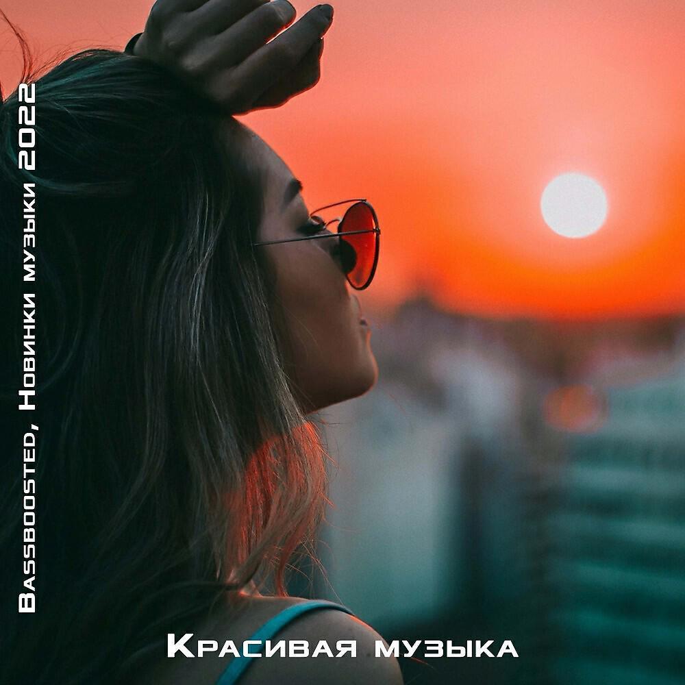 Новинки Музыки 2022 все песни в mp3