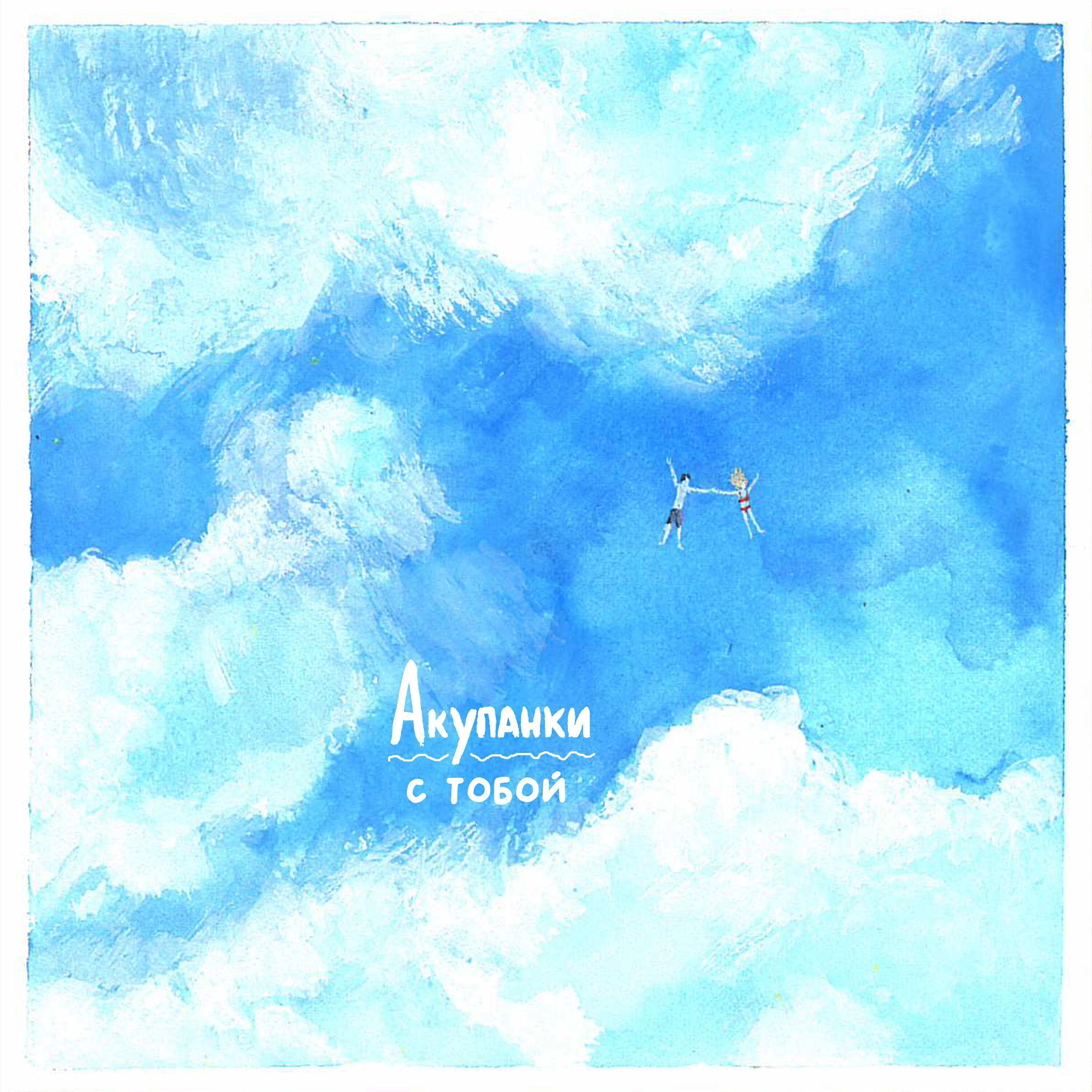 Акупанки все песни в mp3
