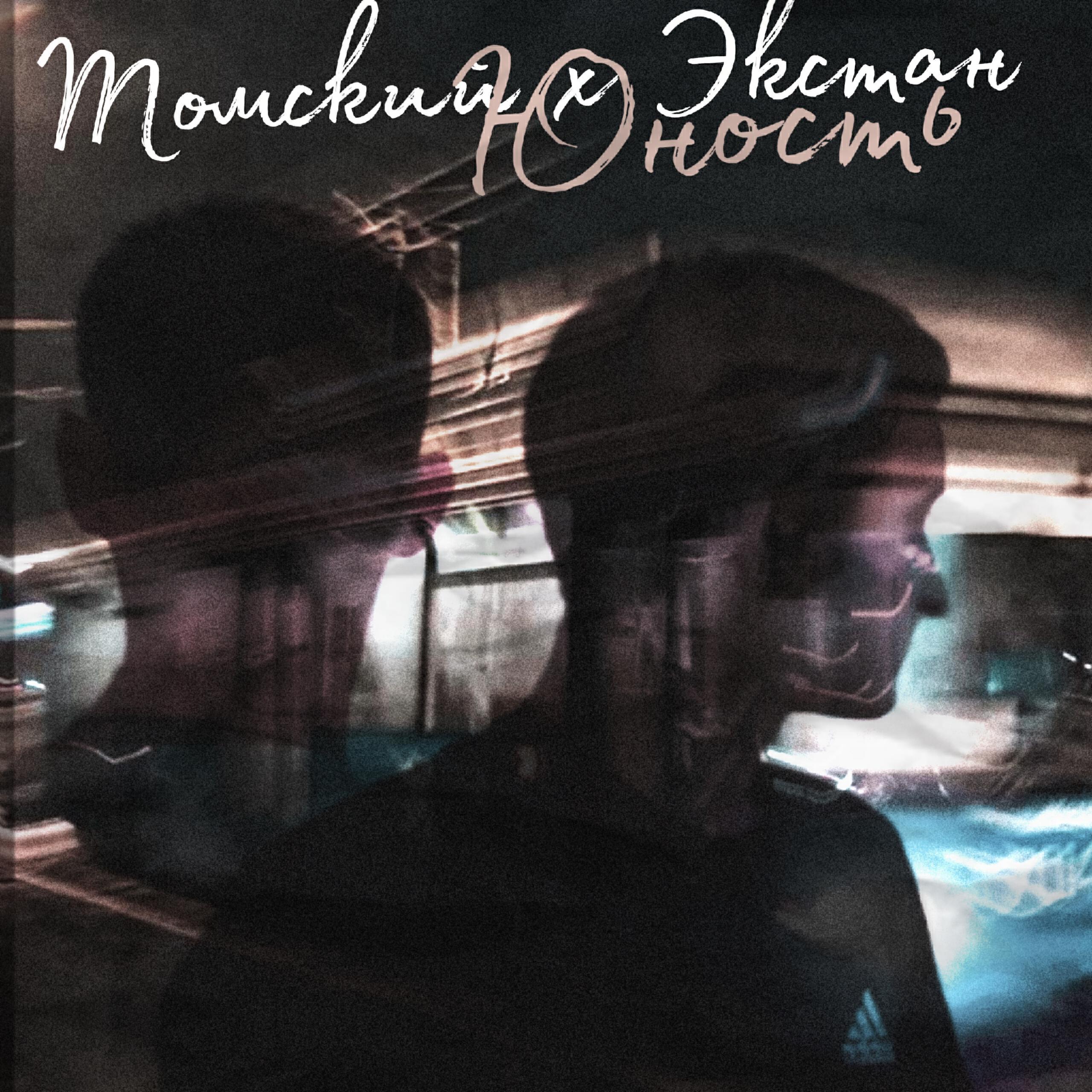 Томский все песни в mp3