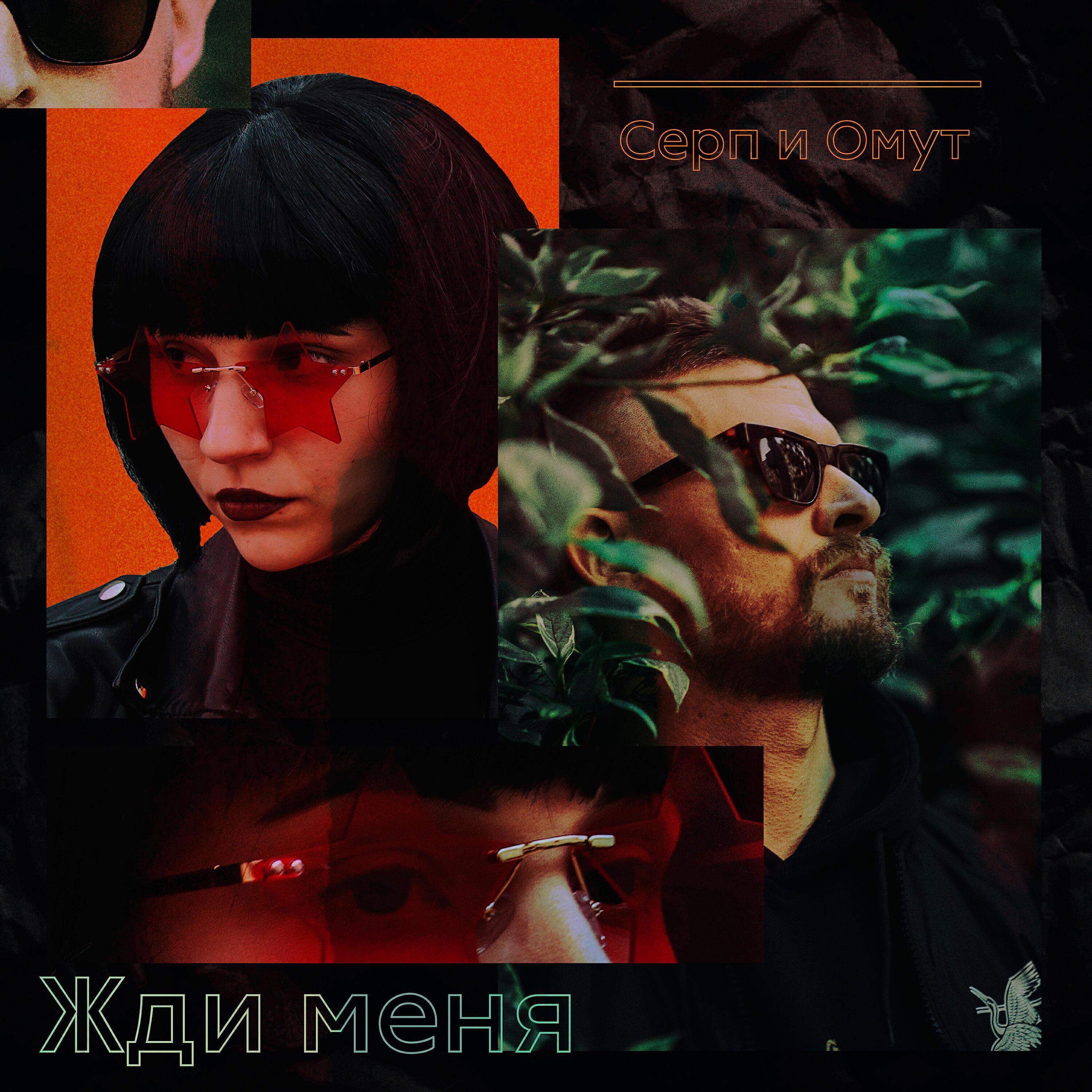 Серп и Омут все песни в mp3