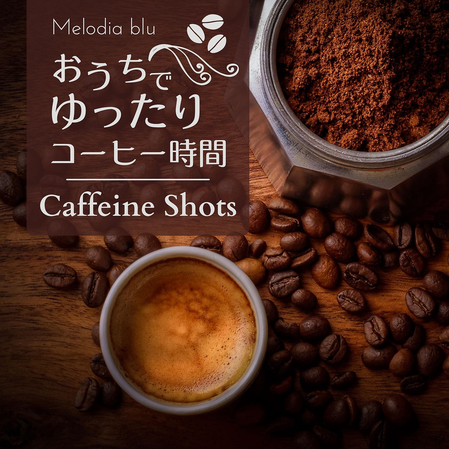 Постер альбома ゆったりおうちコーヒー時間 - Caffeine Shots