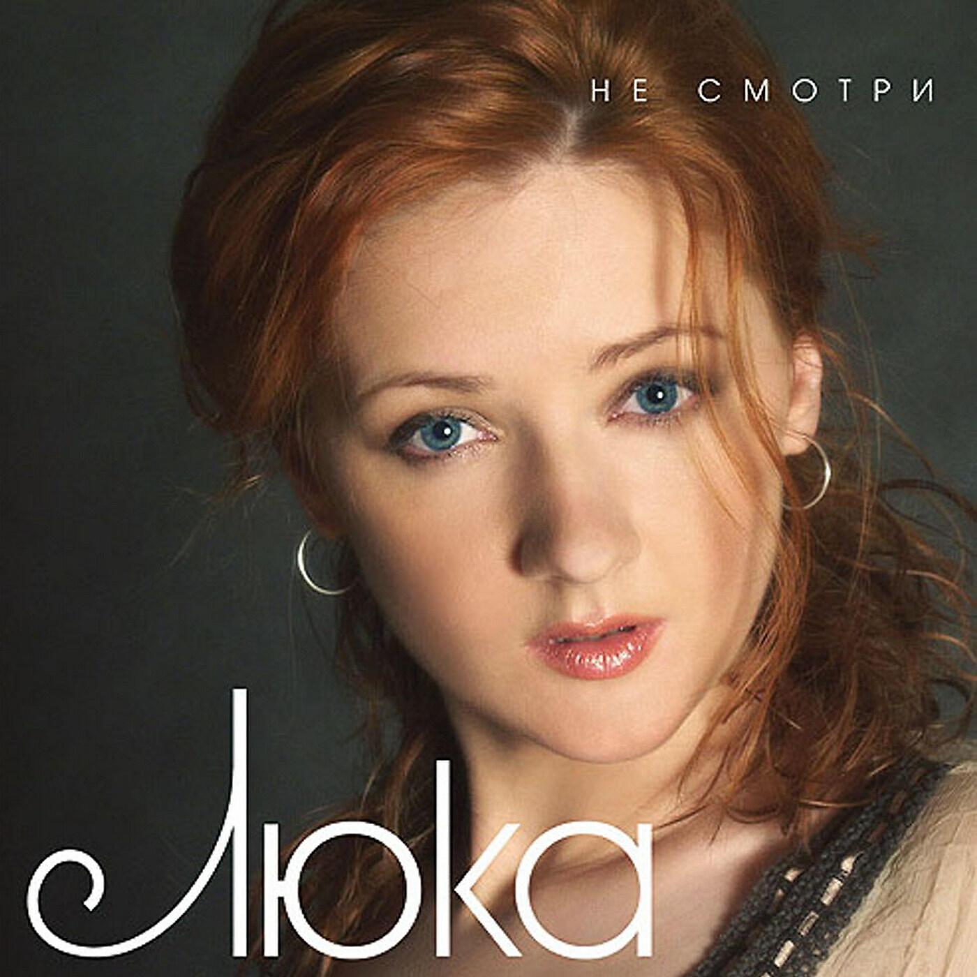 Люка все песни в mp3