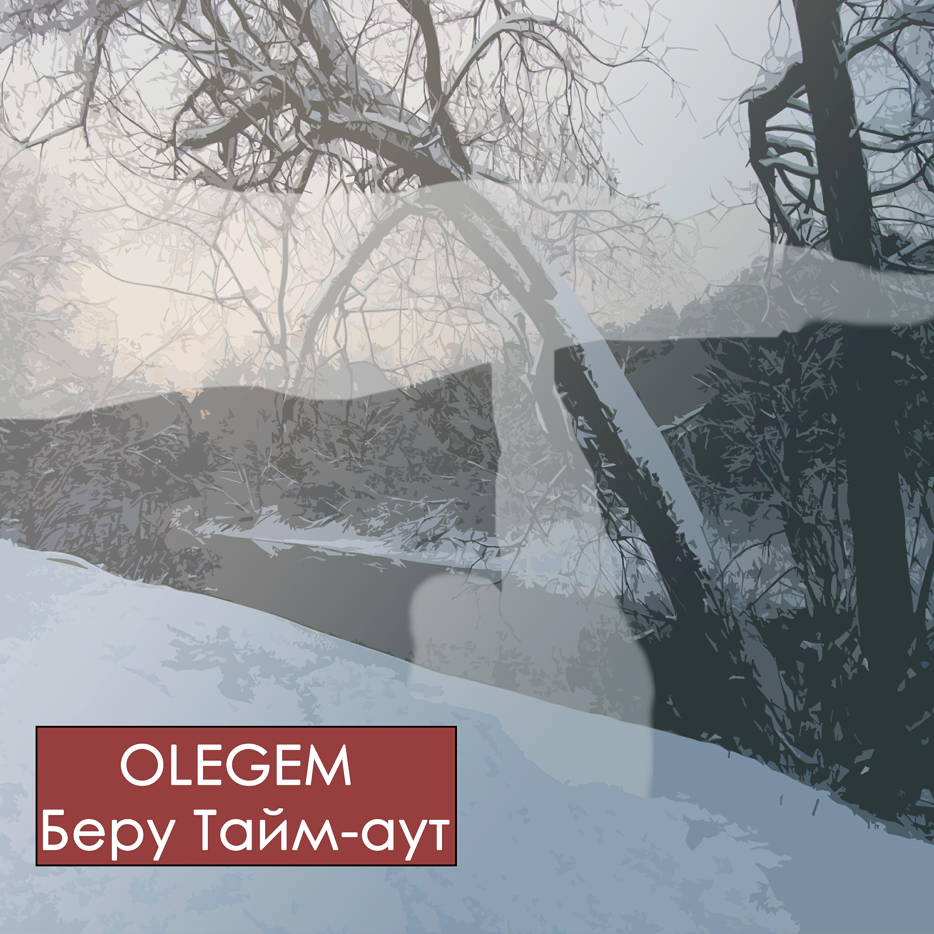 Olegem - Беру тайм-аут