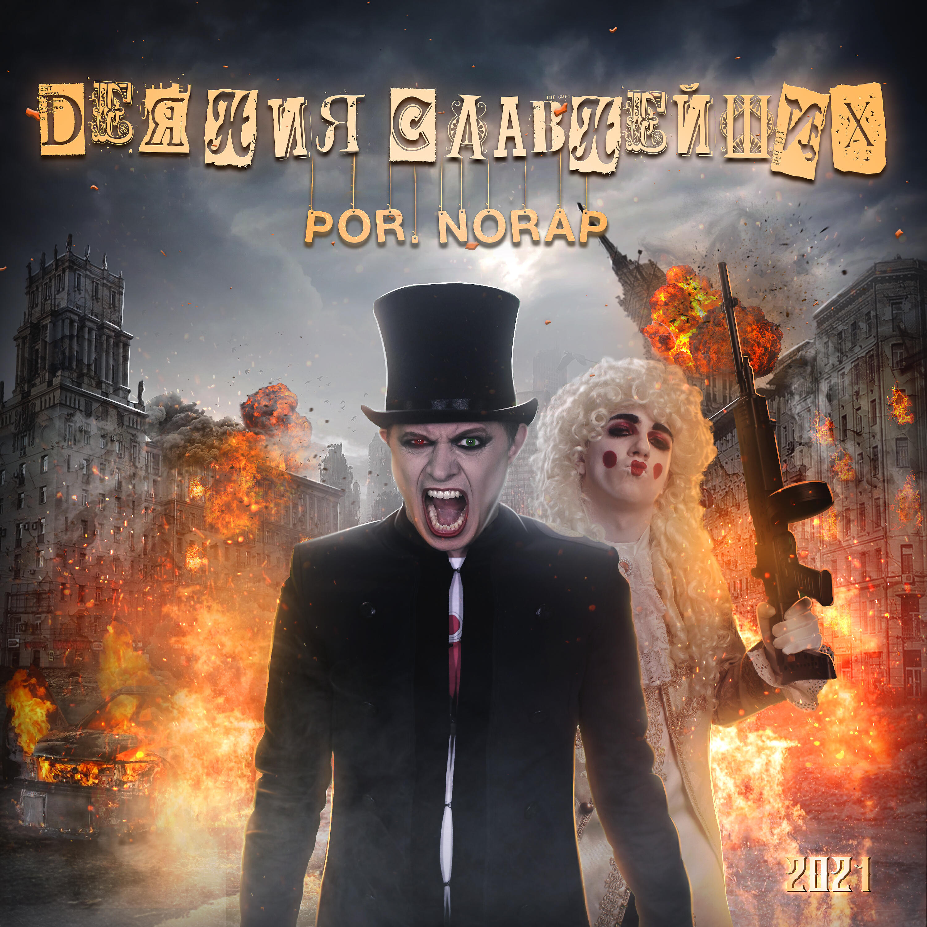 POR.NORAP - Прикоп (Skit)