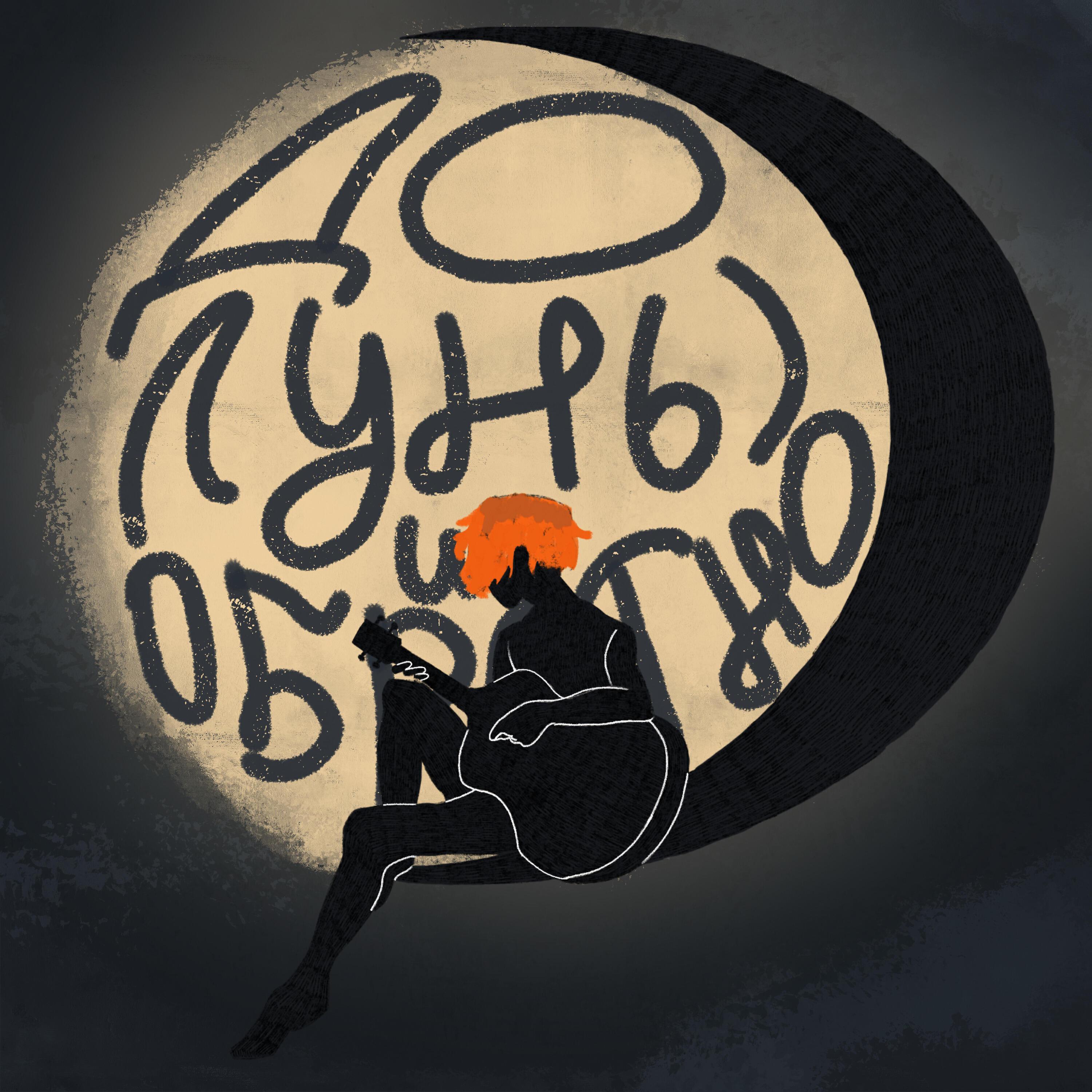 лунный бард все песни в mp3