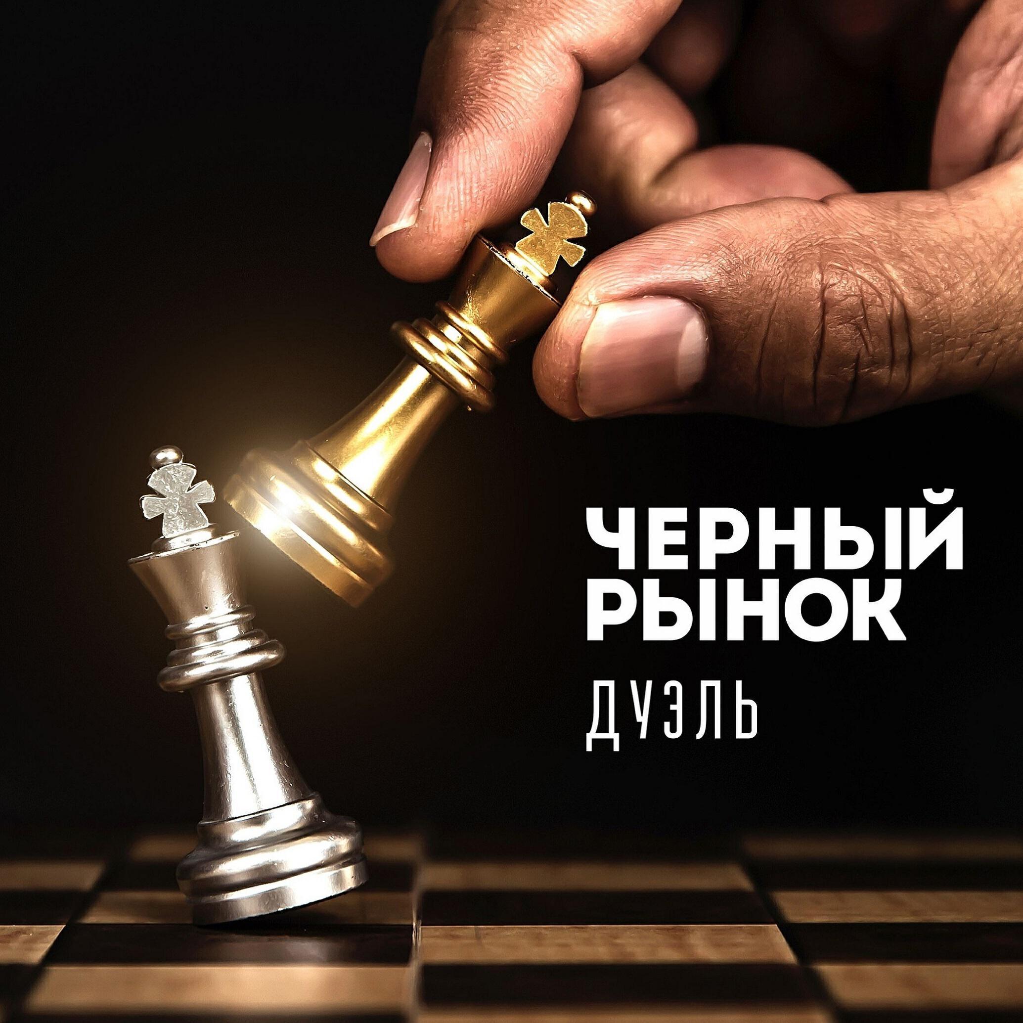 Черный рынок все песни в mp3