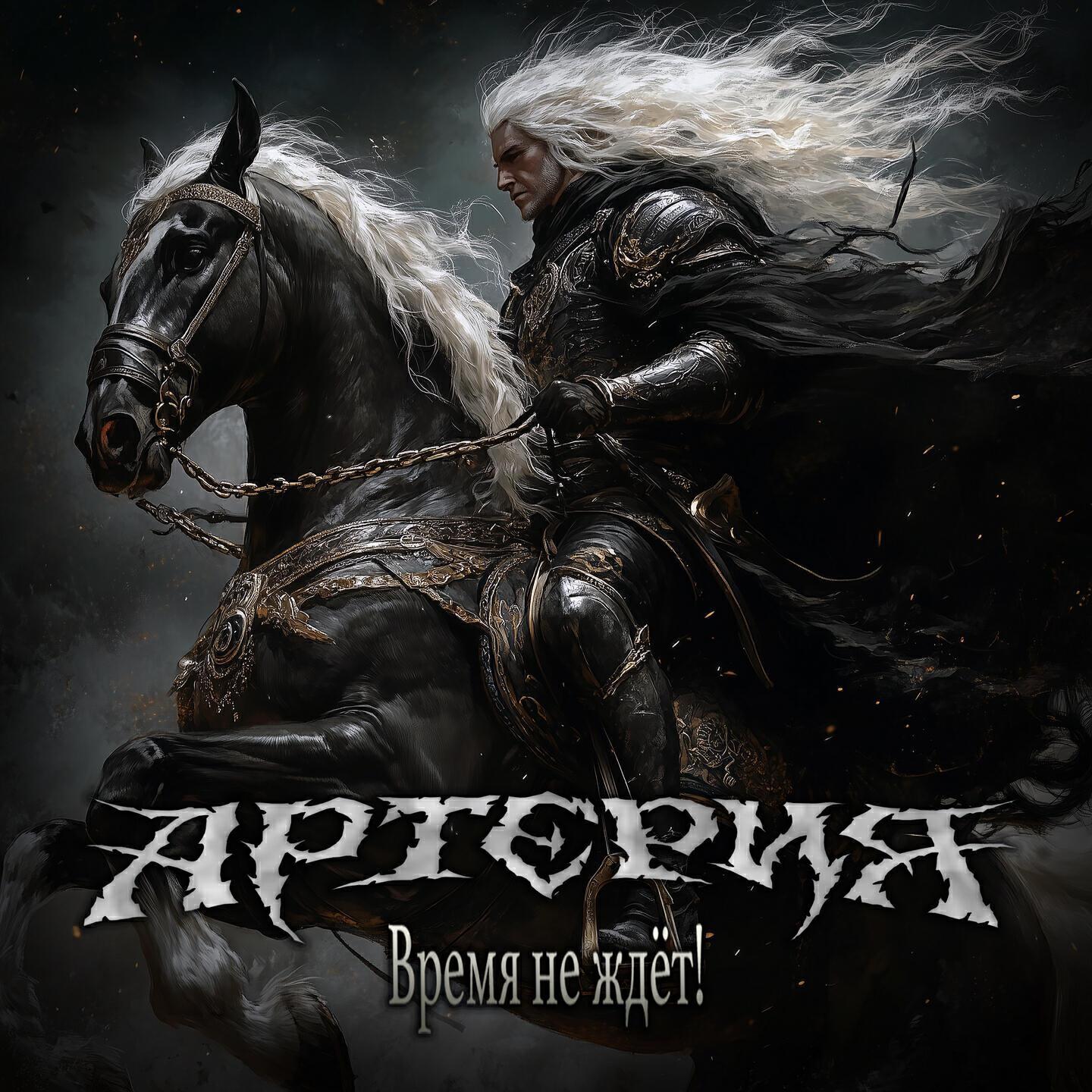 Артерия все песни в mp3