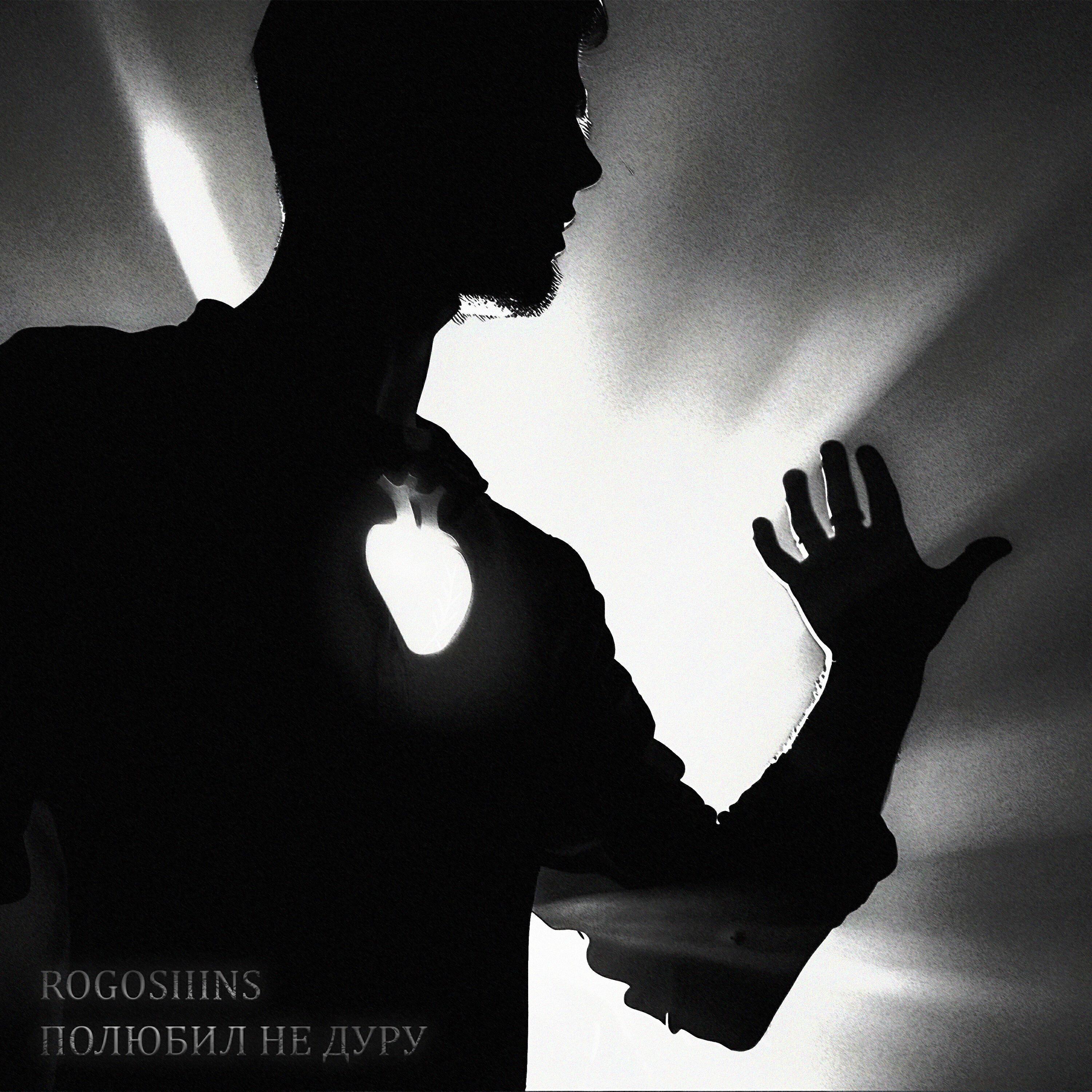 Rogosiiins все песни в mp3