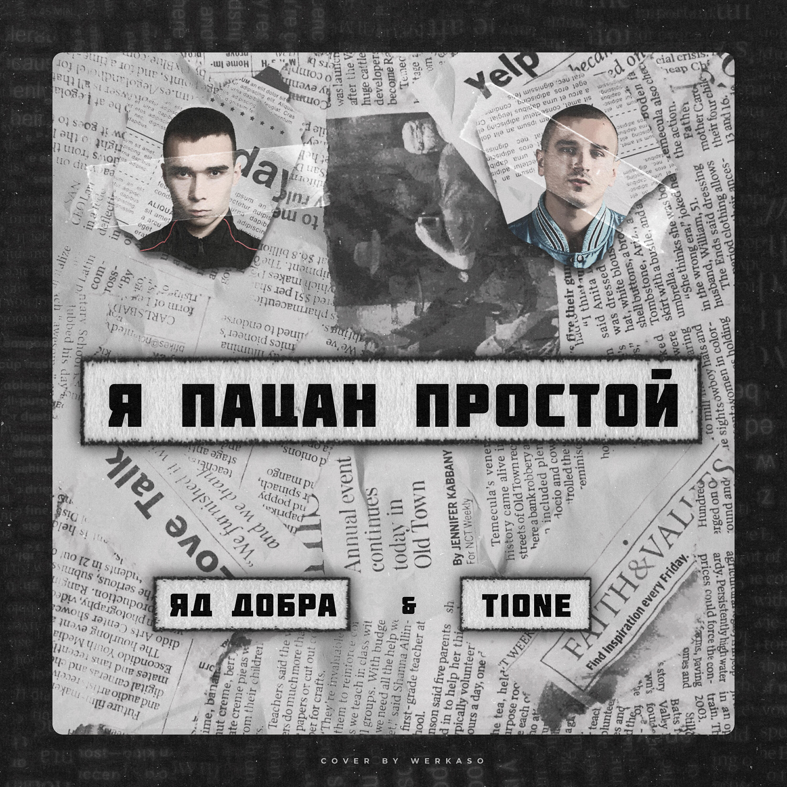 Яд Добра - Я пацан простой