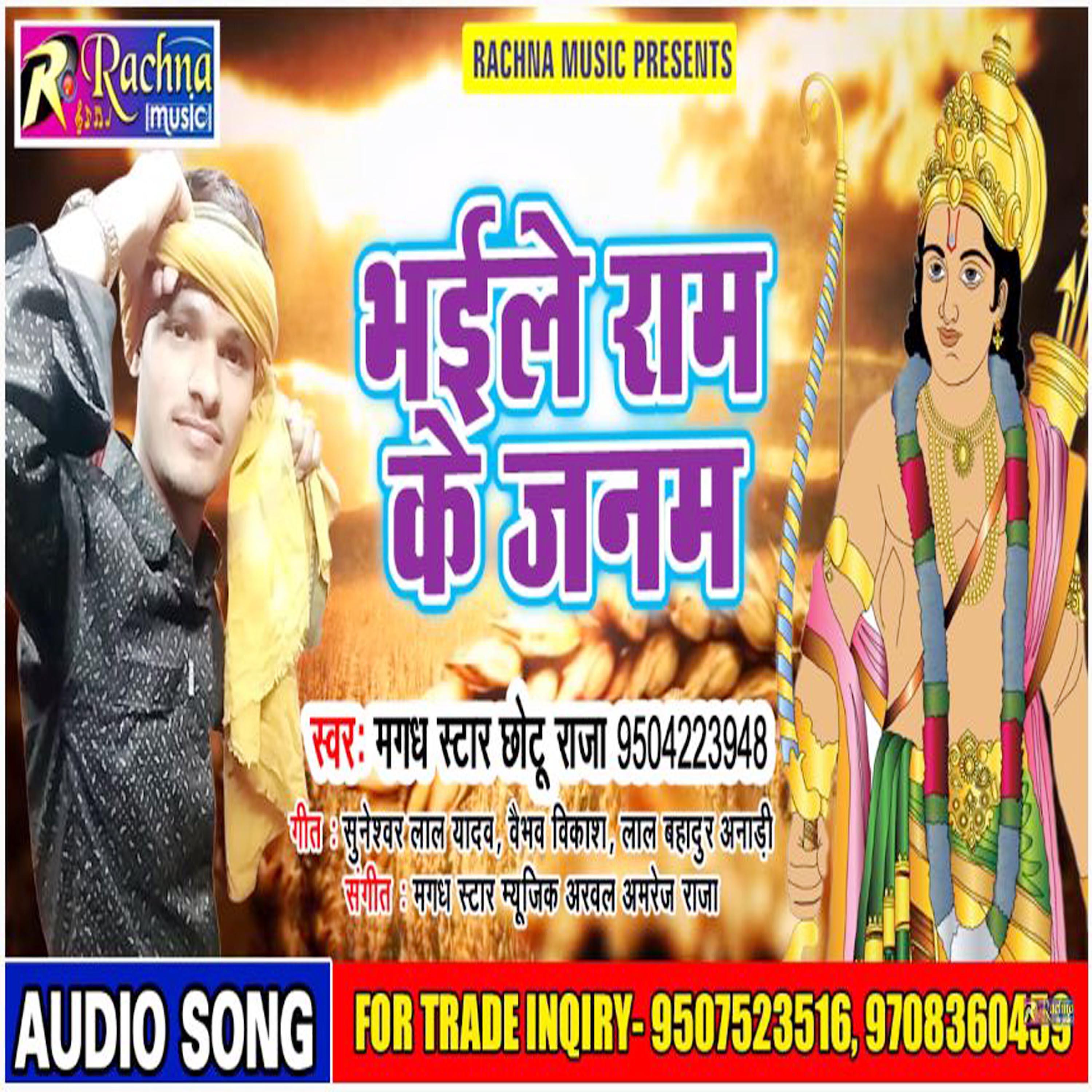 Chhotu Raja - Bhail Ram Ke Janam