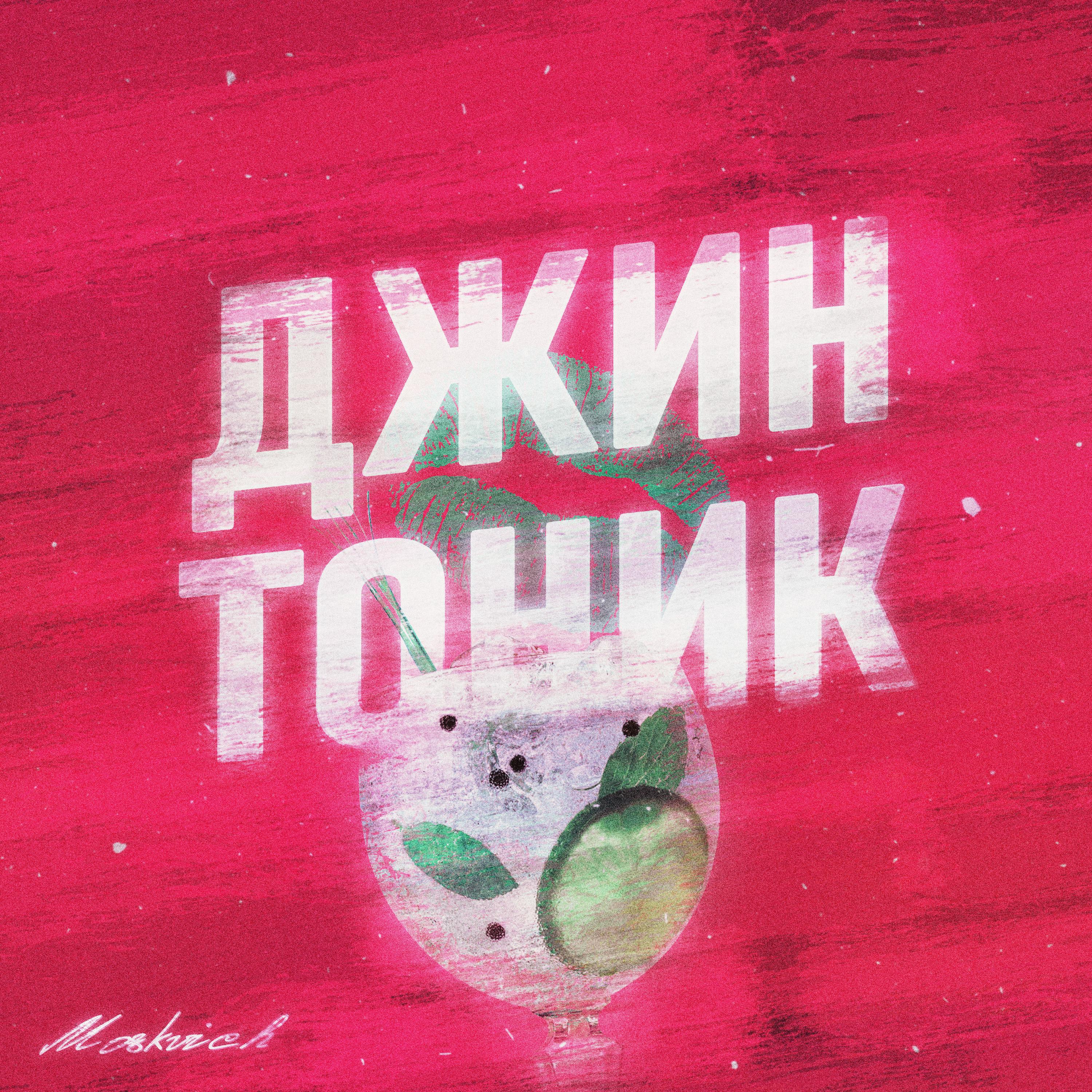 Постер альбома ДЖИН-ТОНИК