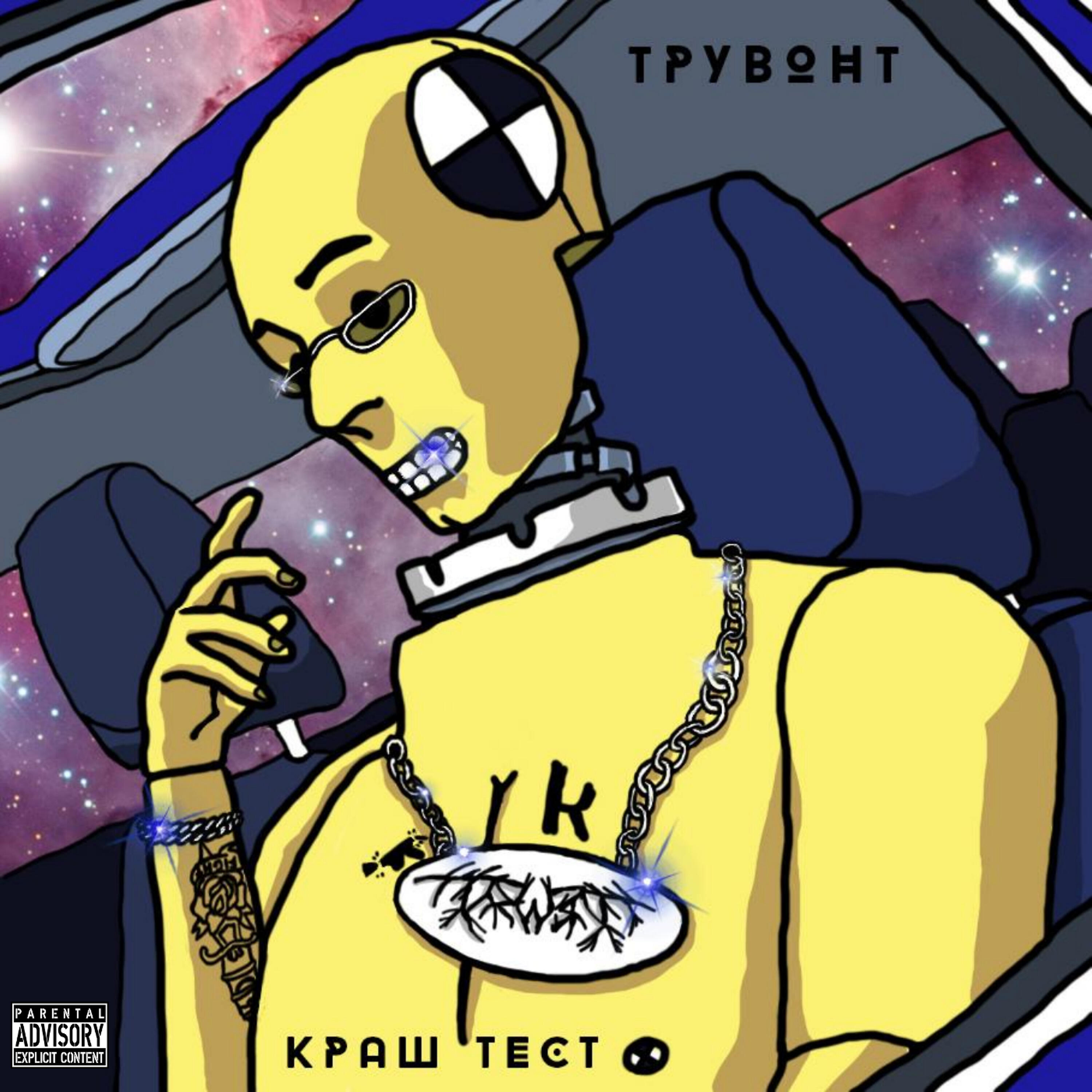 ТРУВОНТ - Верен