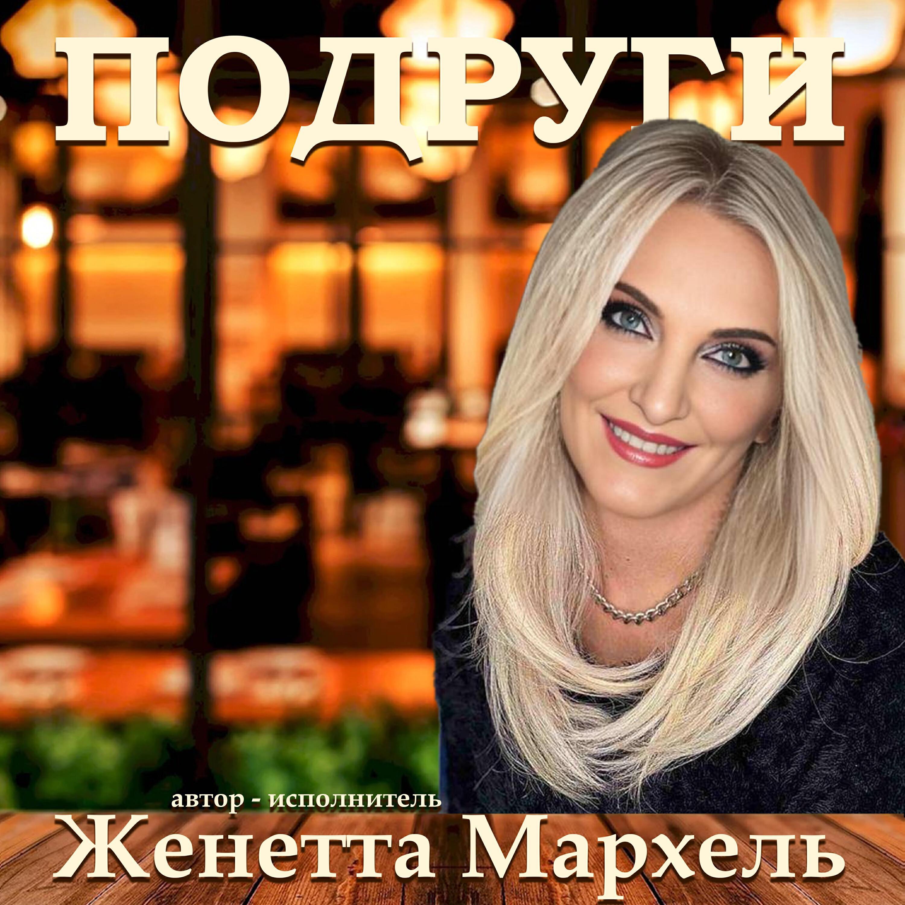 Женетта Мархель все песни в mp3