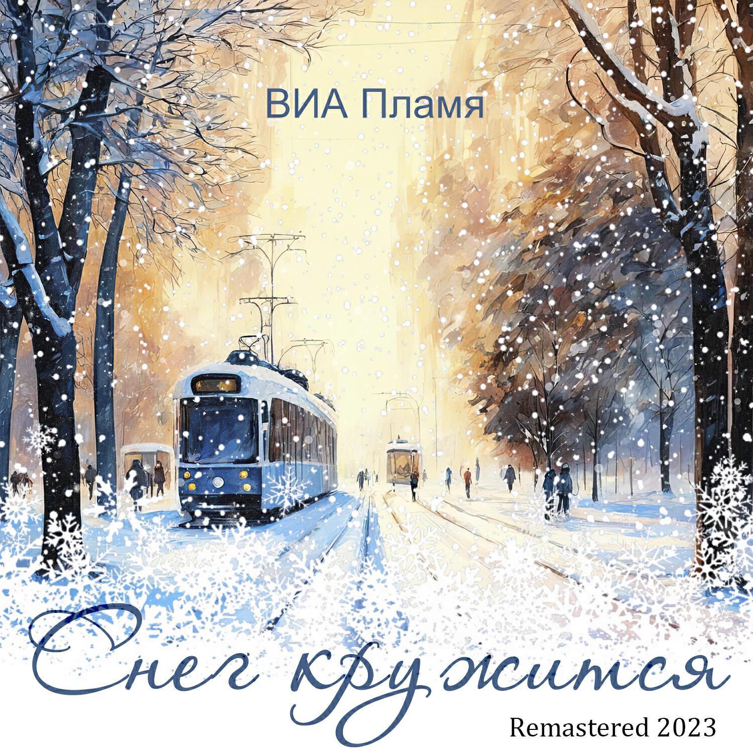 ВИА «Пламя» все песни в mp3