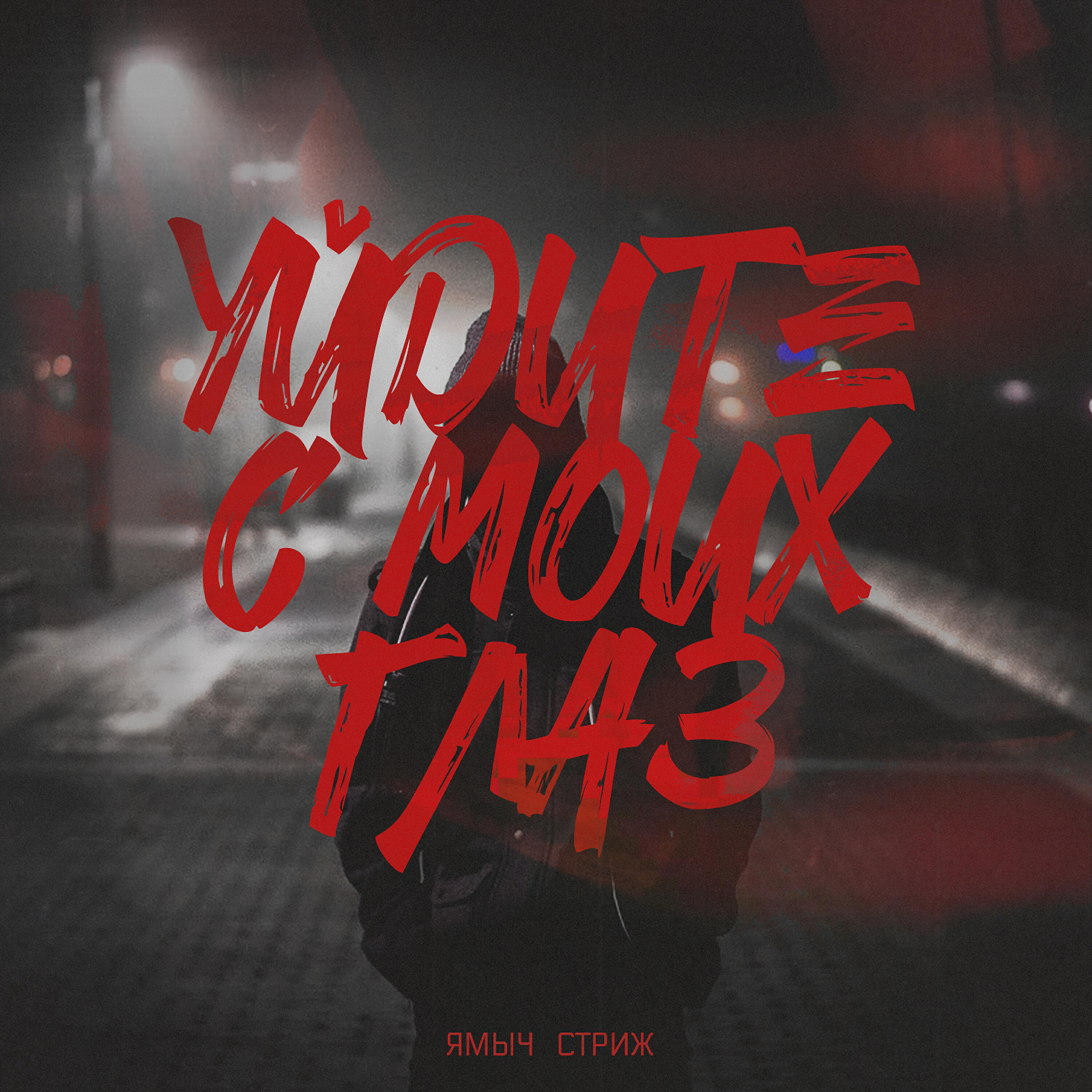 Стриж - Уйдите с моих глаз