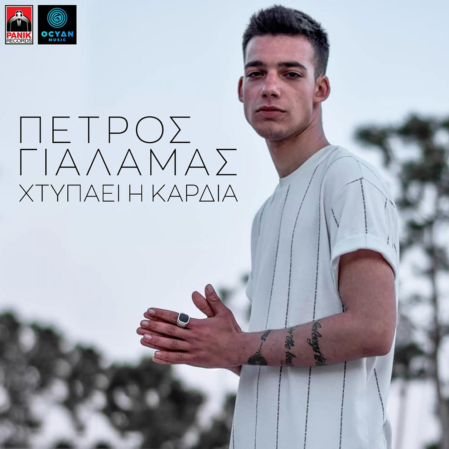 Petros Gialamas - Htypaei I Kardia