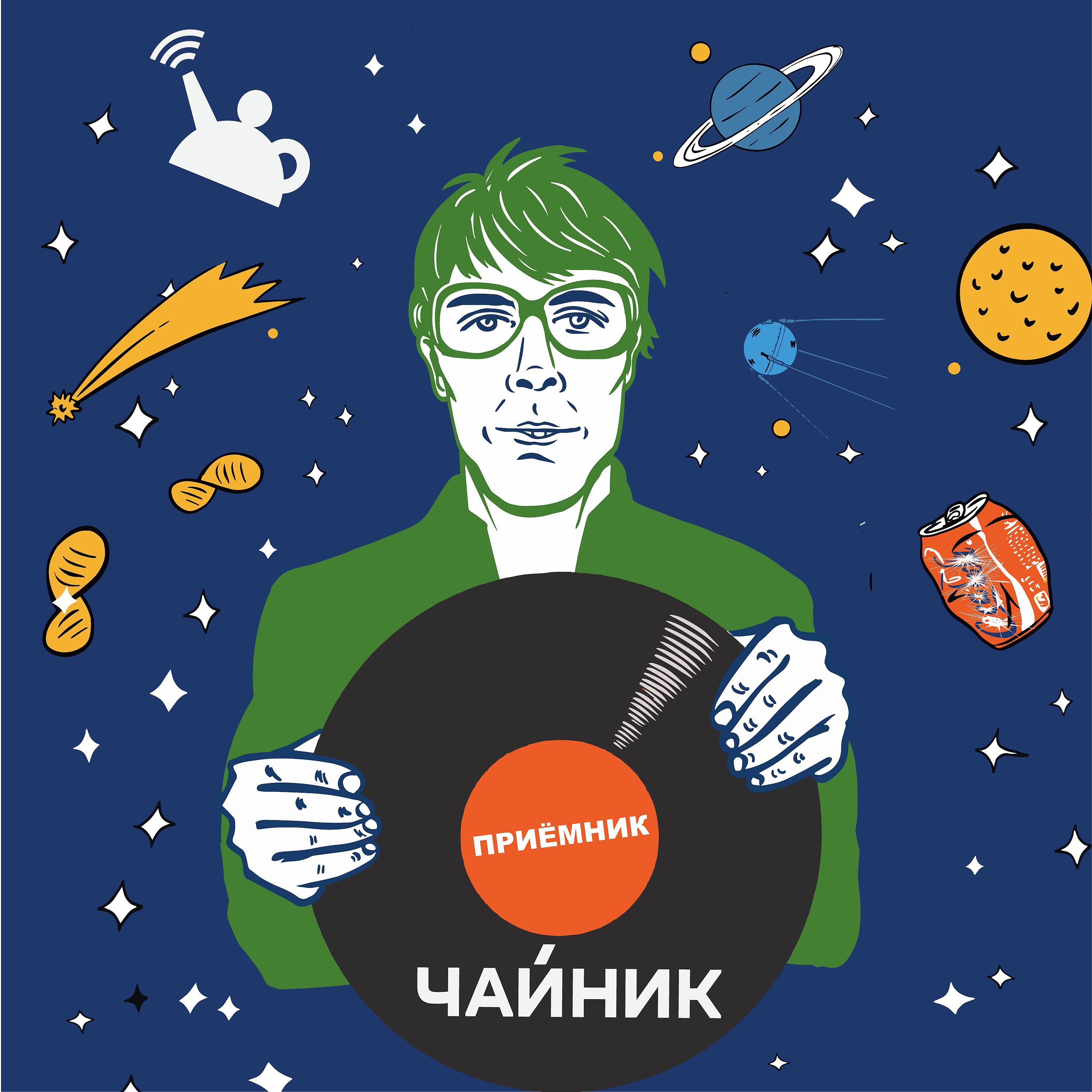 Постер альбома Приёмник