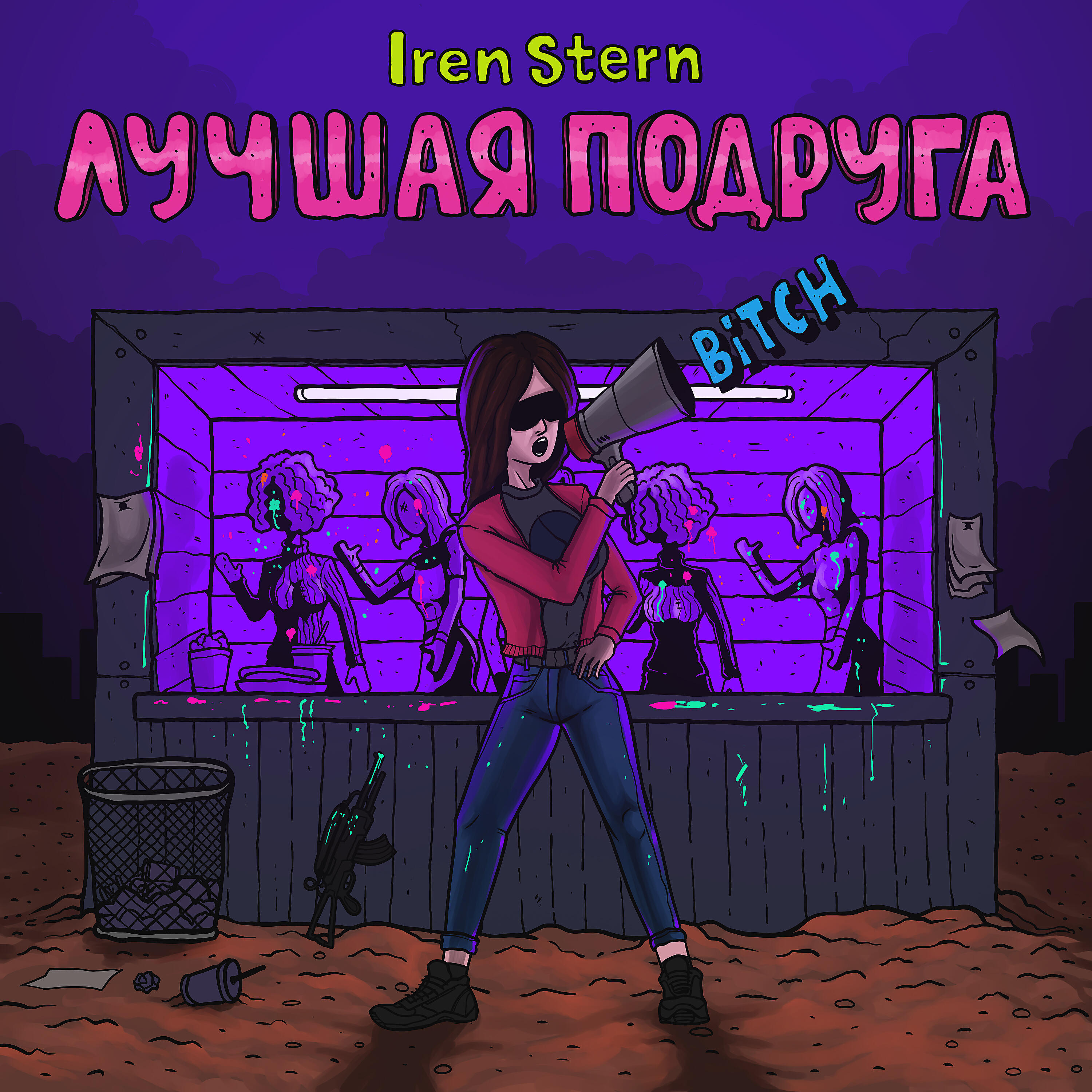 Iren Stern - Лучшая подруга