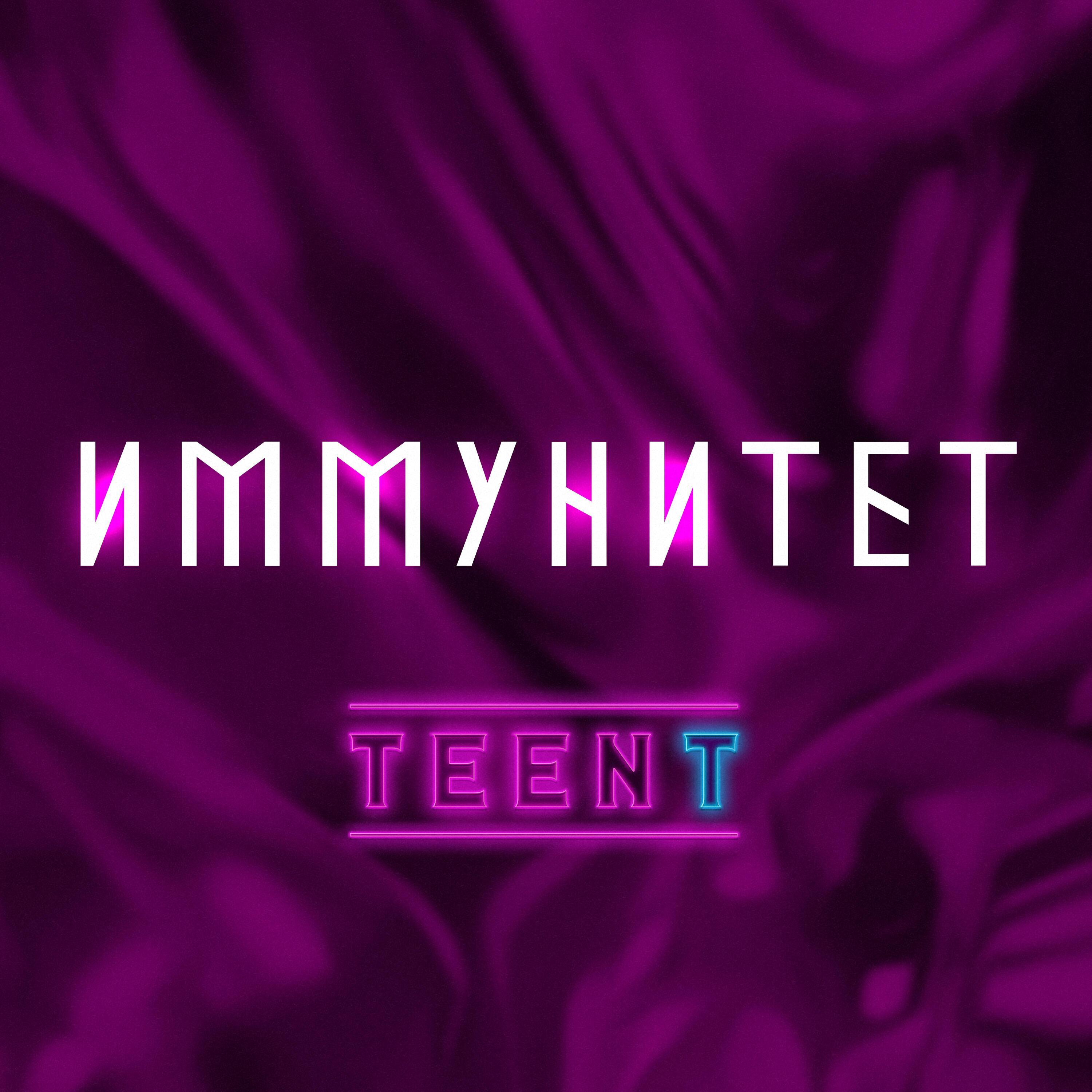 TEENT все песни в mp3