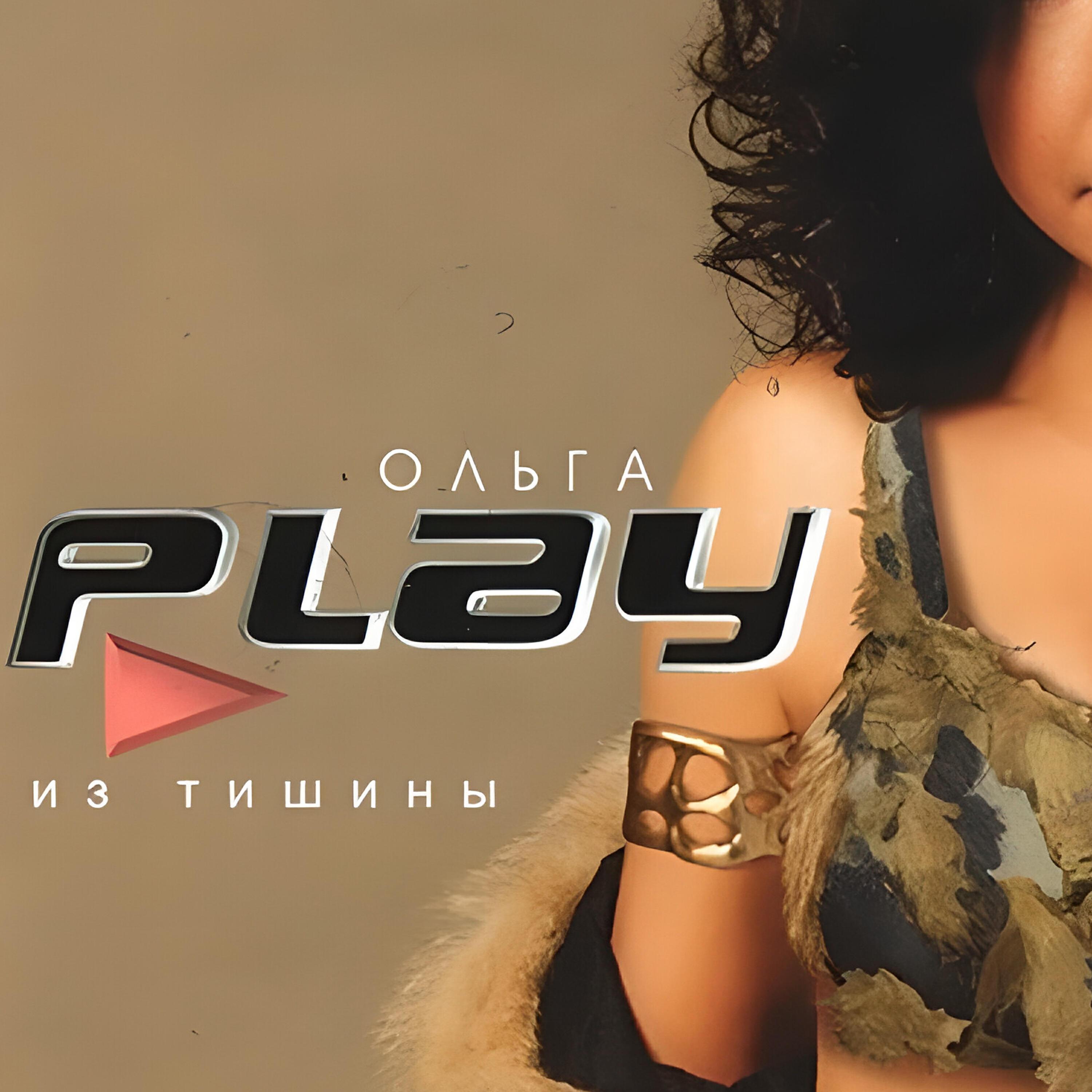 Ольга Play все песни в mp3