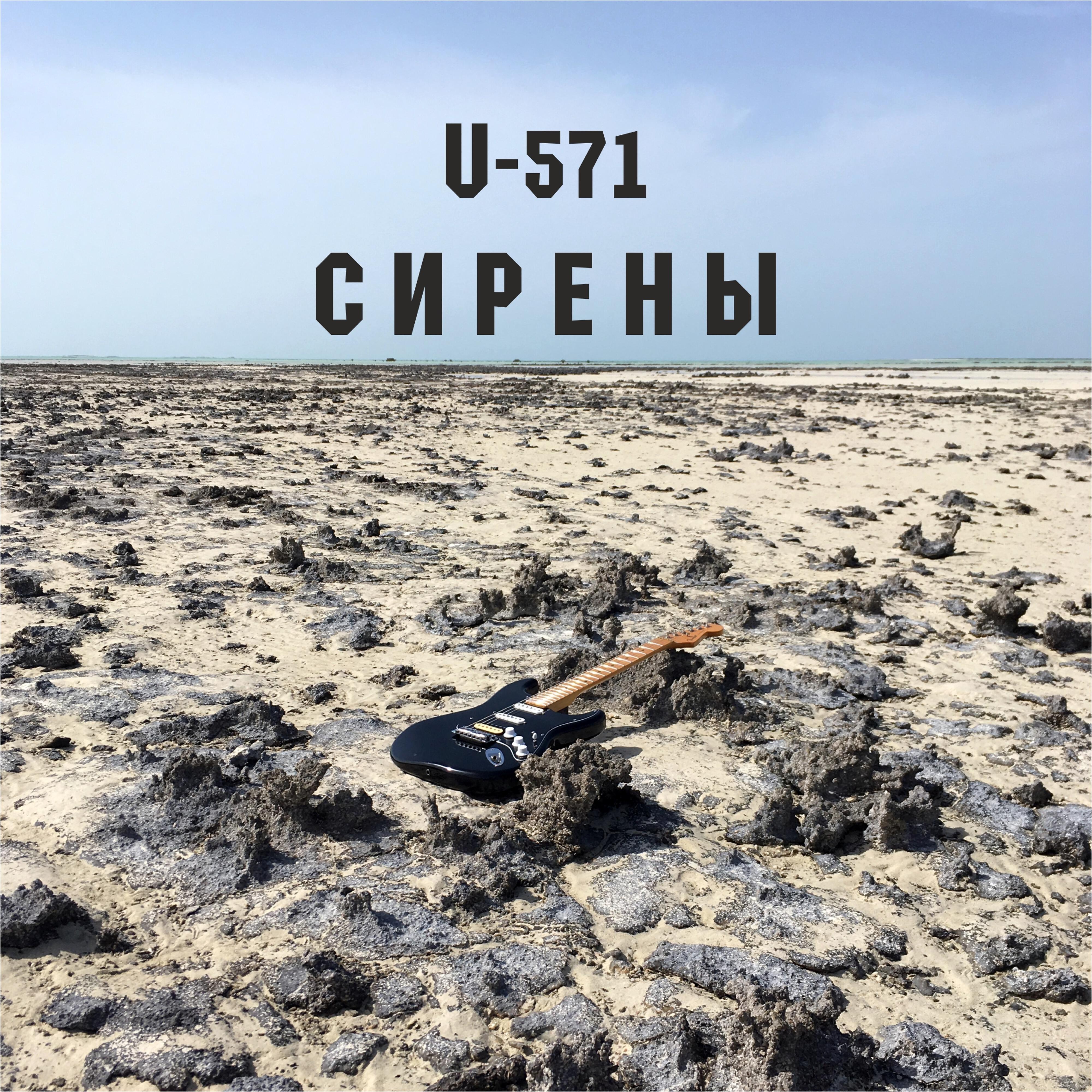 U-571 - Осень