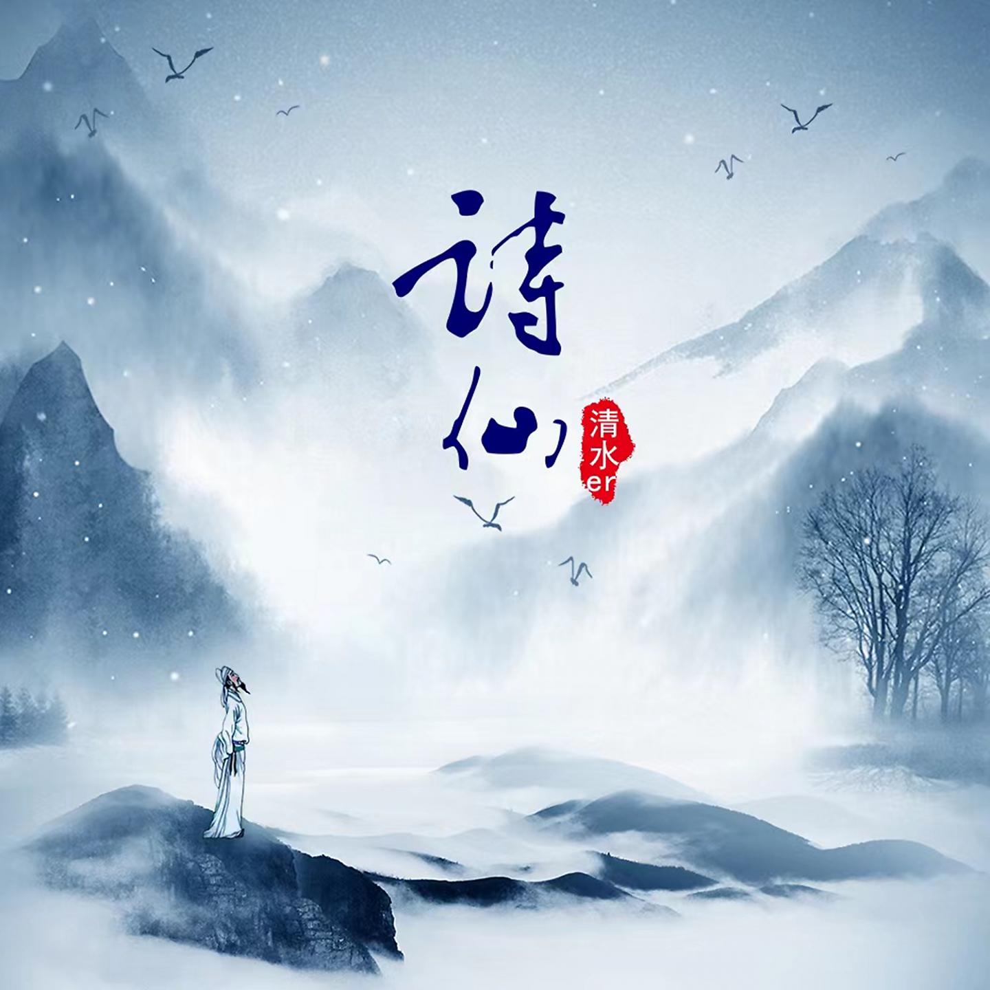 Постер альбома 诗仙