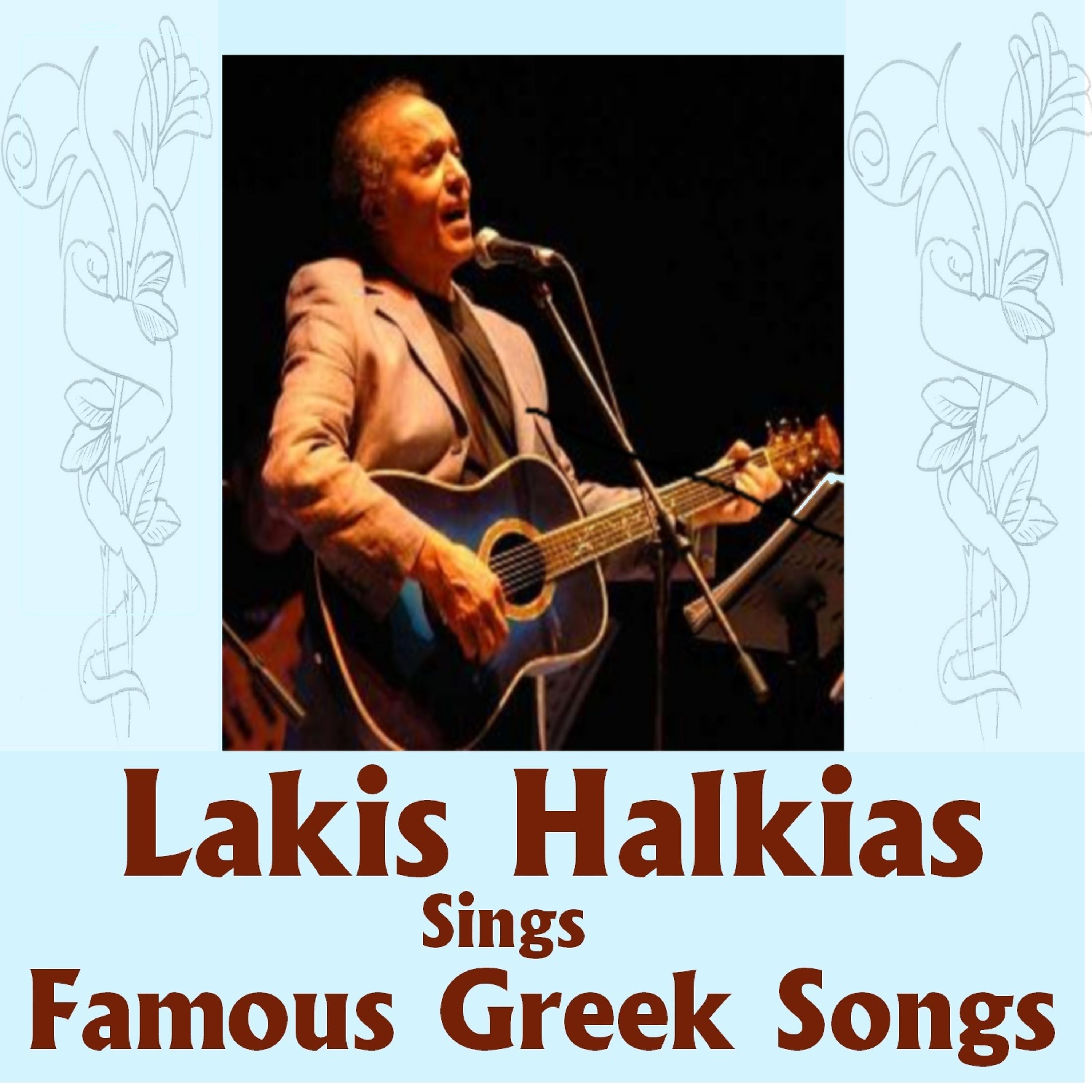 Постер альбома Lakis Halkias Sings Famous Greek Songs