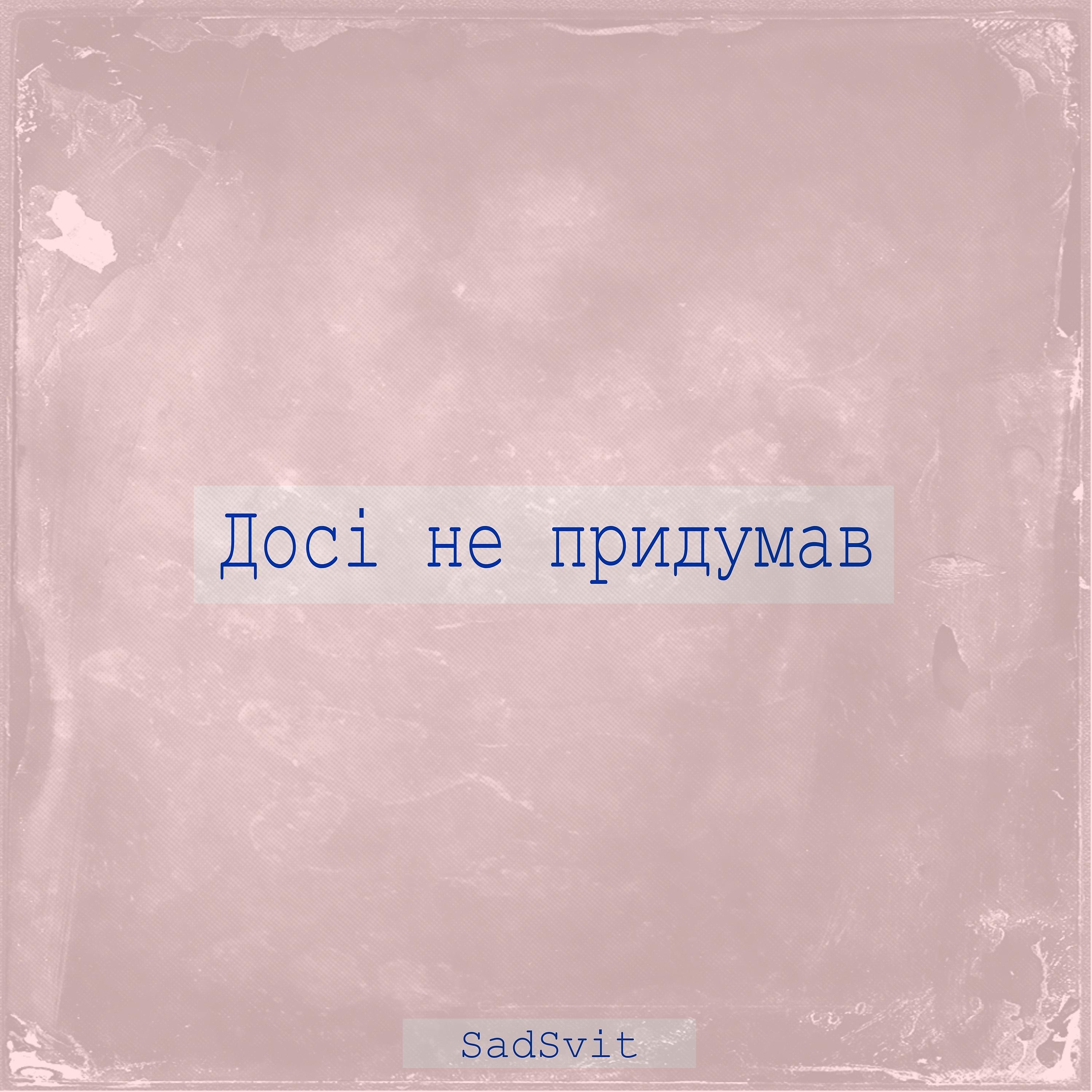 Песня силуэте sadsvit. SADSVIT альбом. SADSVIT небо. Сенс SADSVIT. Досі не придумав SADSVIT текст.