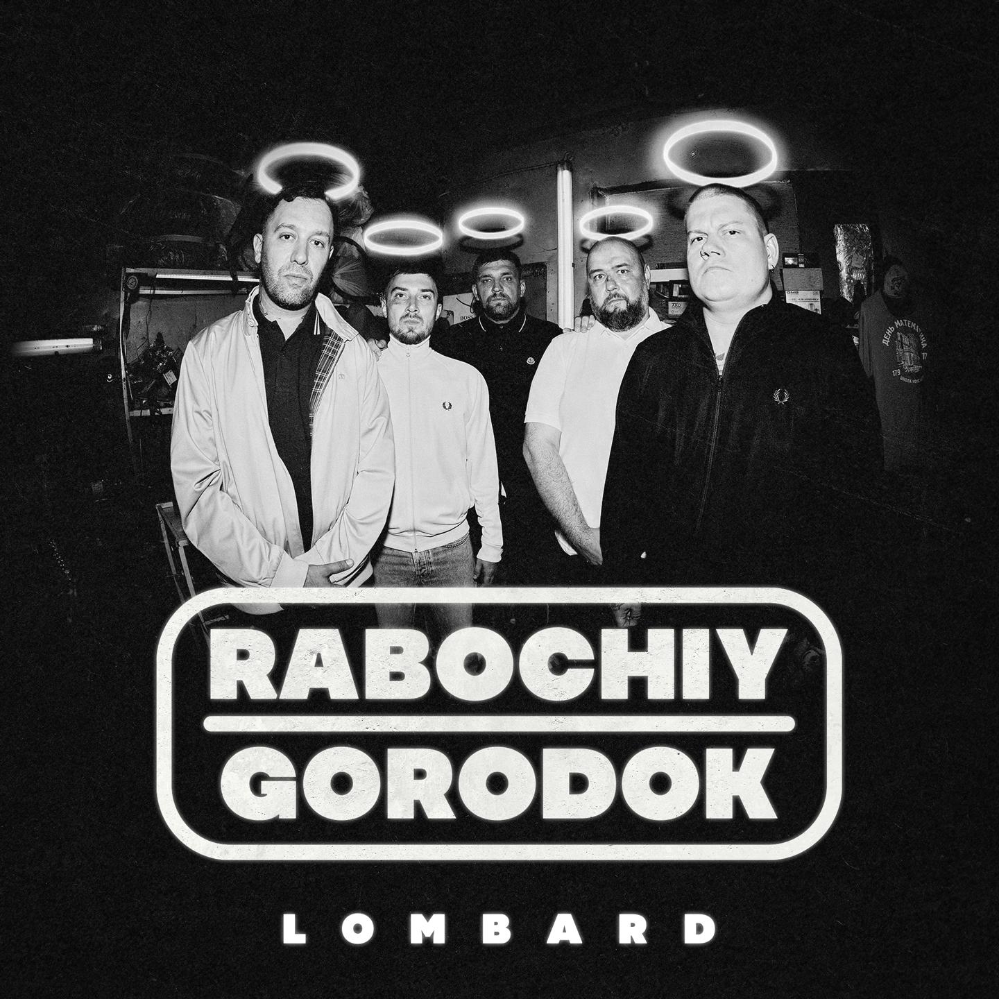 RABOCHIY GORODOK все тексты песен 