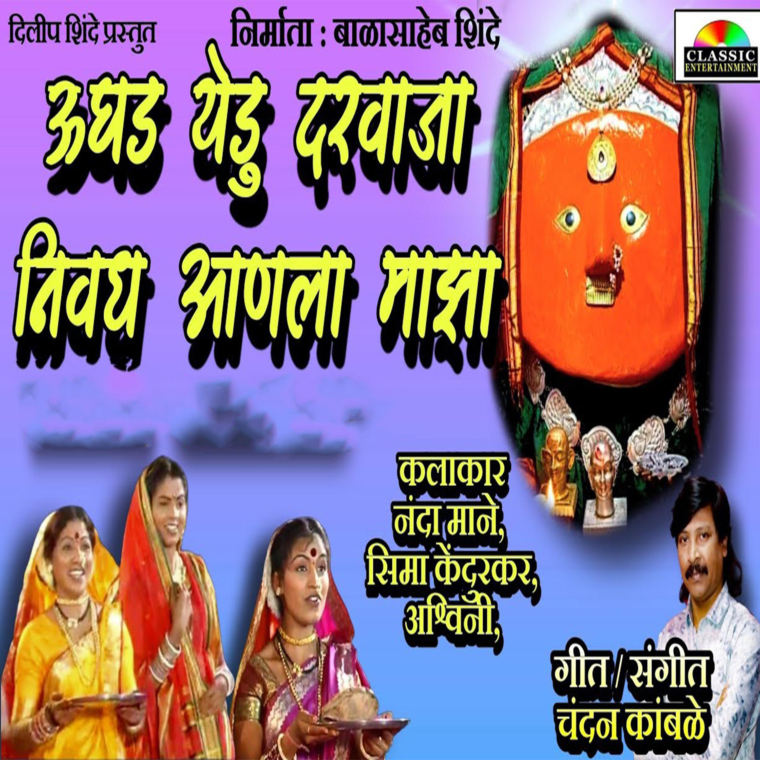 Постер альбома Ughad Yedu Darvaja Nivadh Aanla Majha