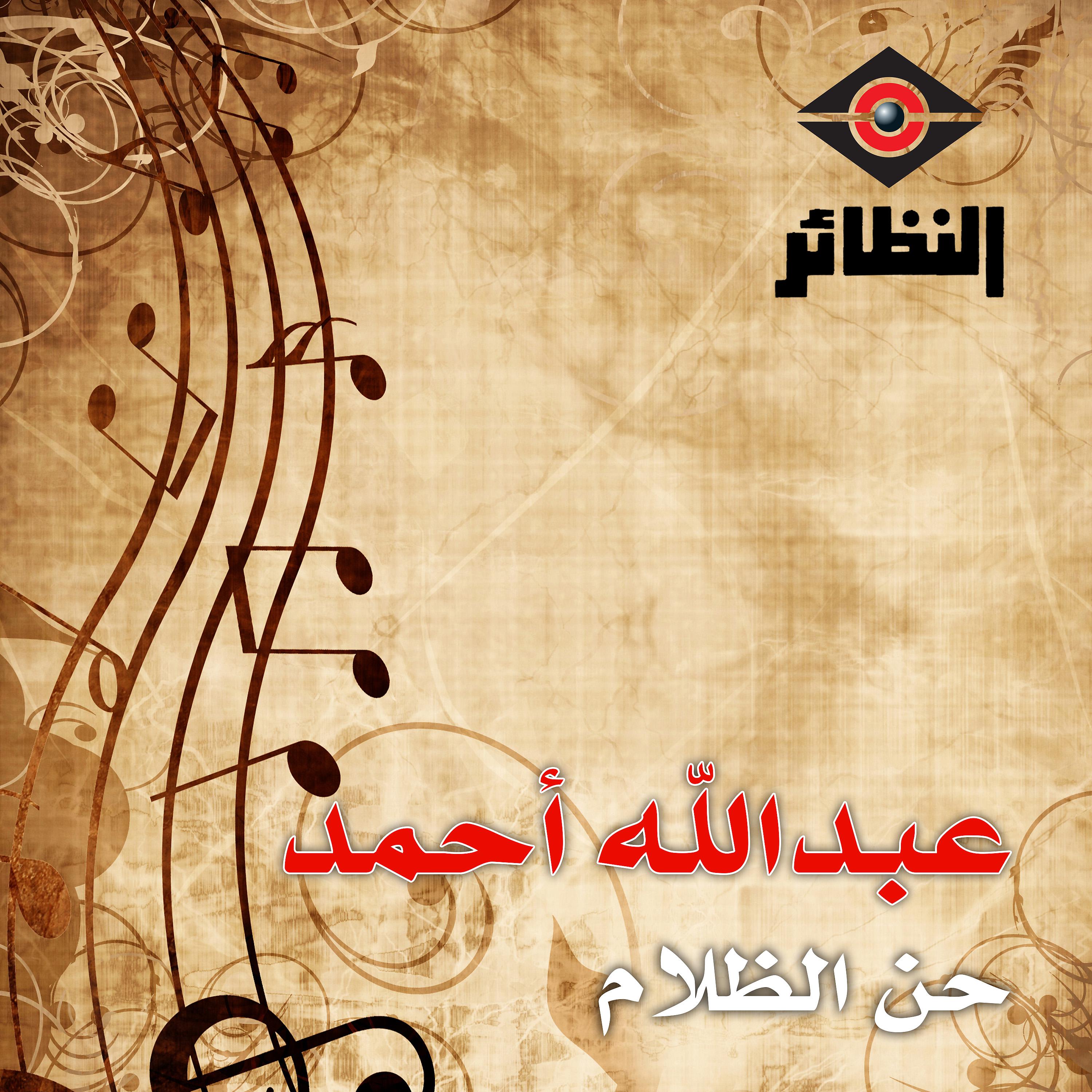 Постер альбома حن الظلام