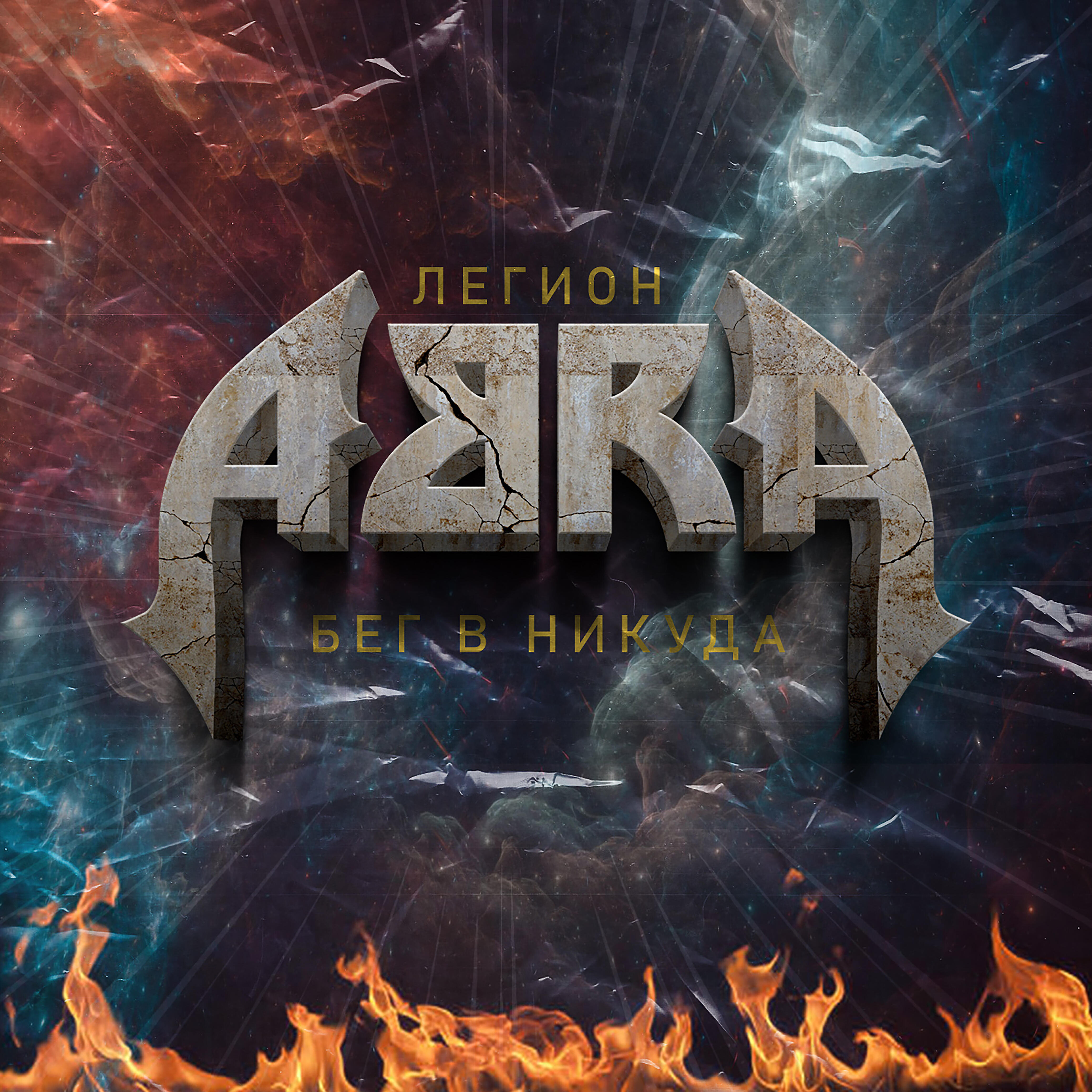 ABRA - Легион