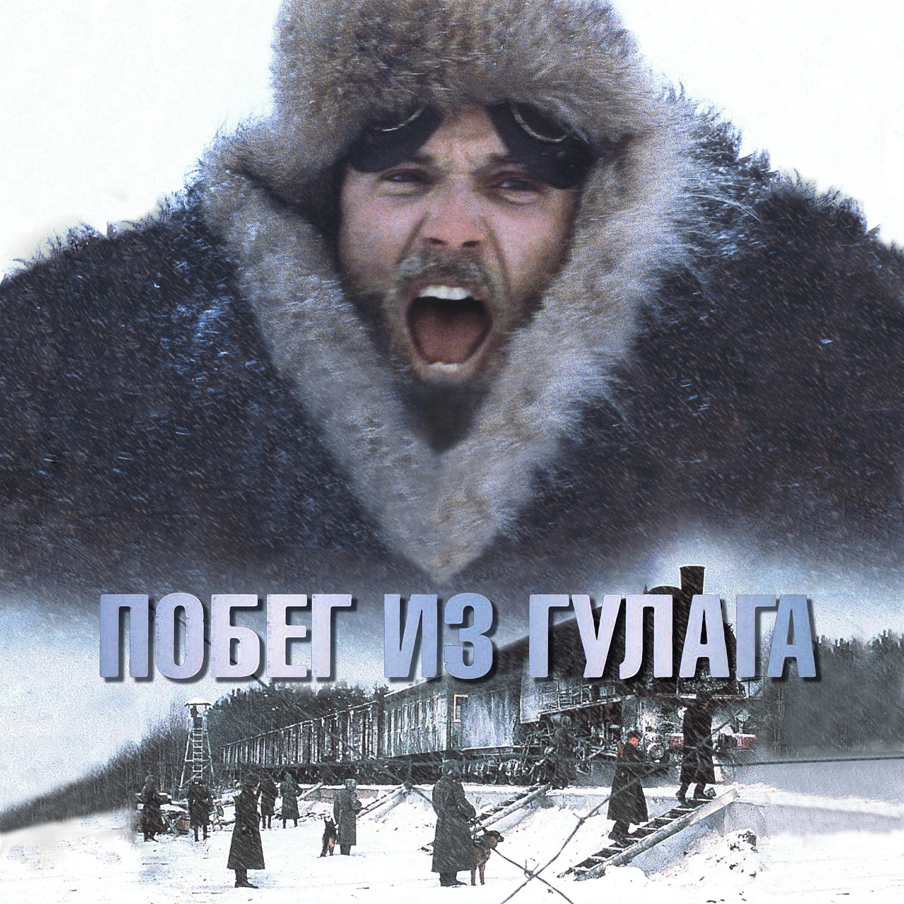 Сбежавший из гулага. Фильм побег из гулага 2001 год. Побег из гулага кадры 2001. Фильм про гулаг майор абрамов. Побег из гулага фильм 2001 постер.