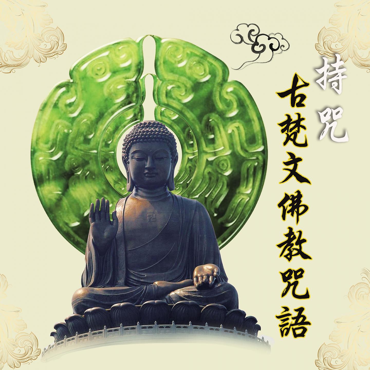 Постер альбома 持咒：古梵文佛教咒語