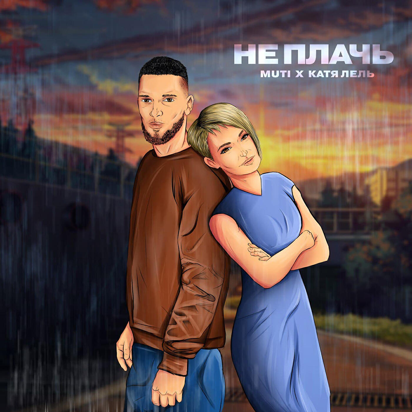 MUTI - Не плачь
