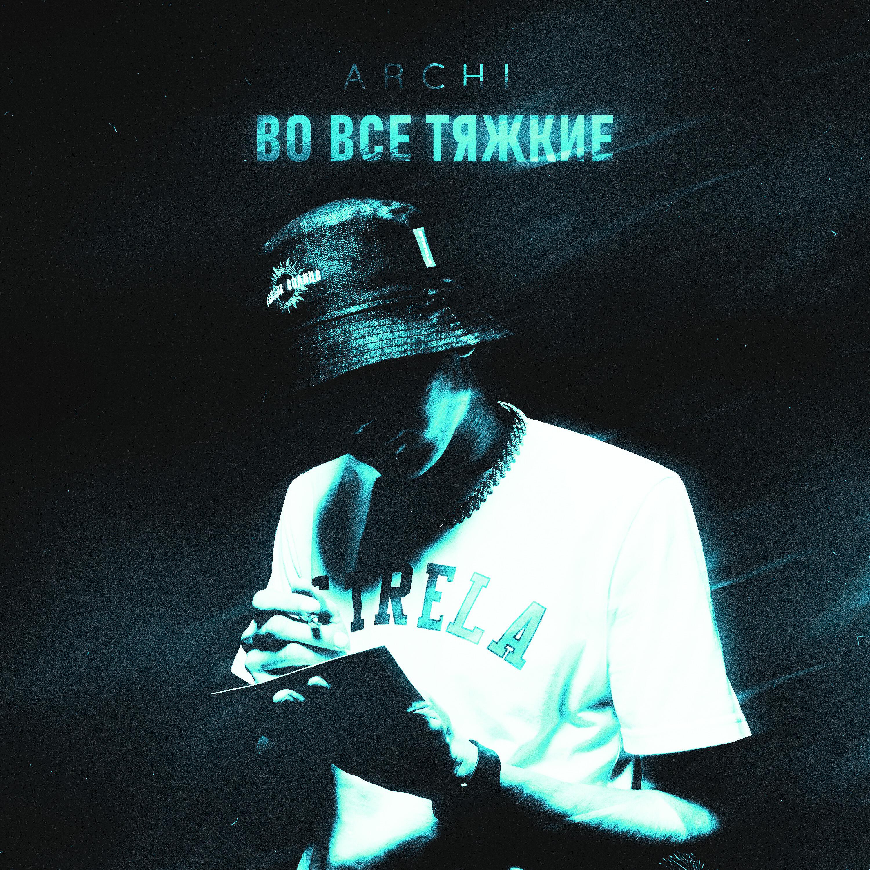 ARCHI - Во все тяжкие