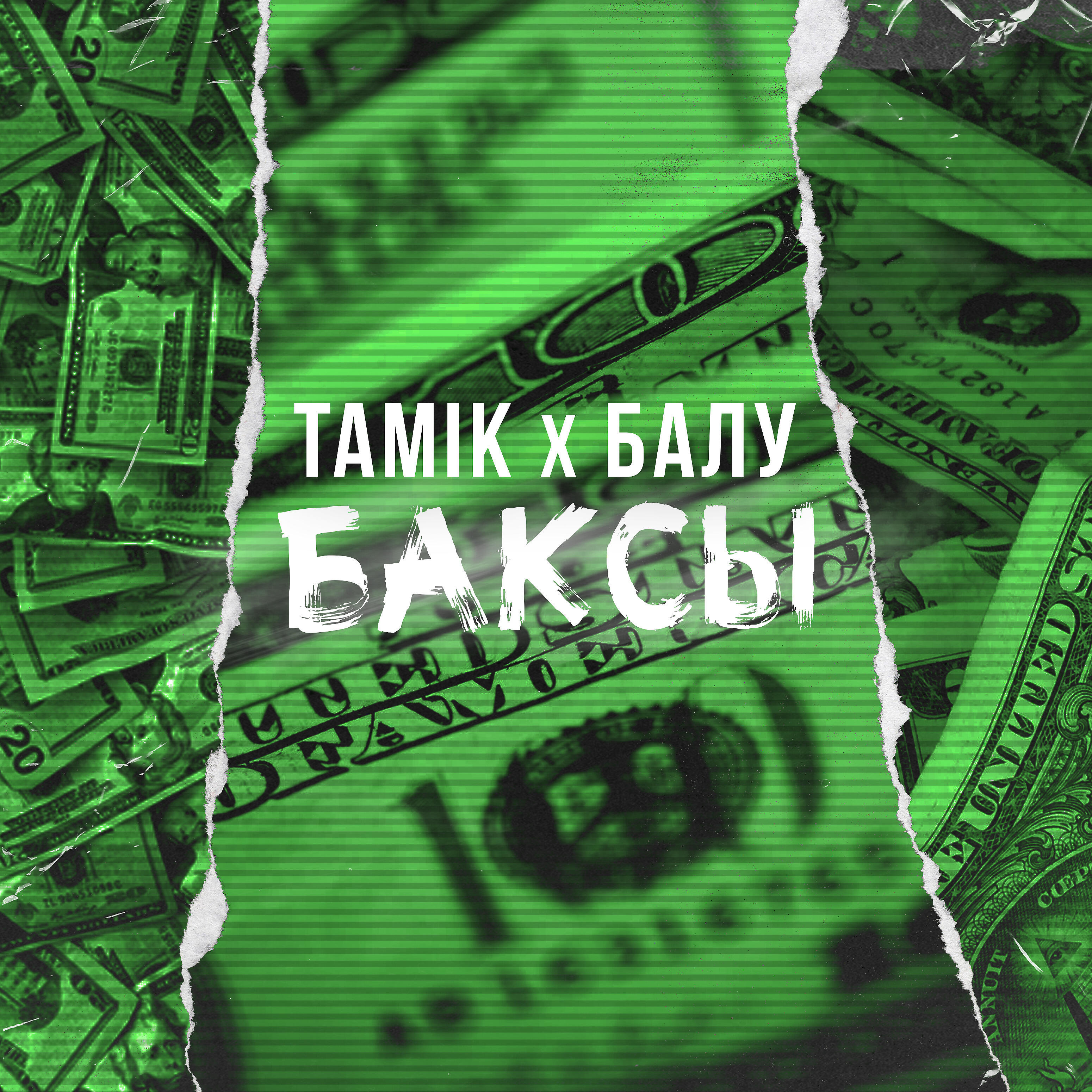 TAMIK - Баксы