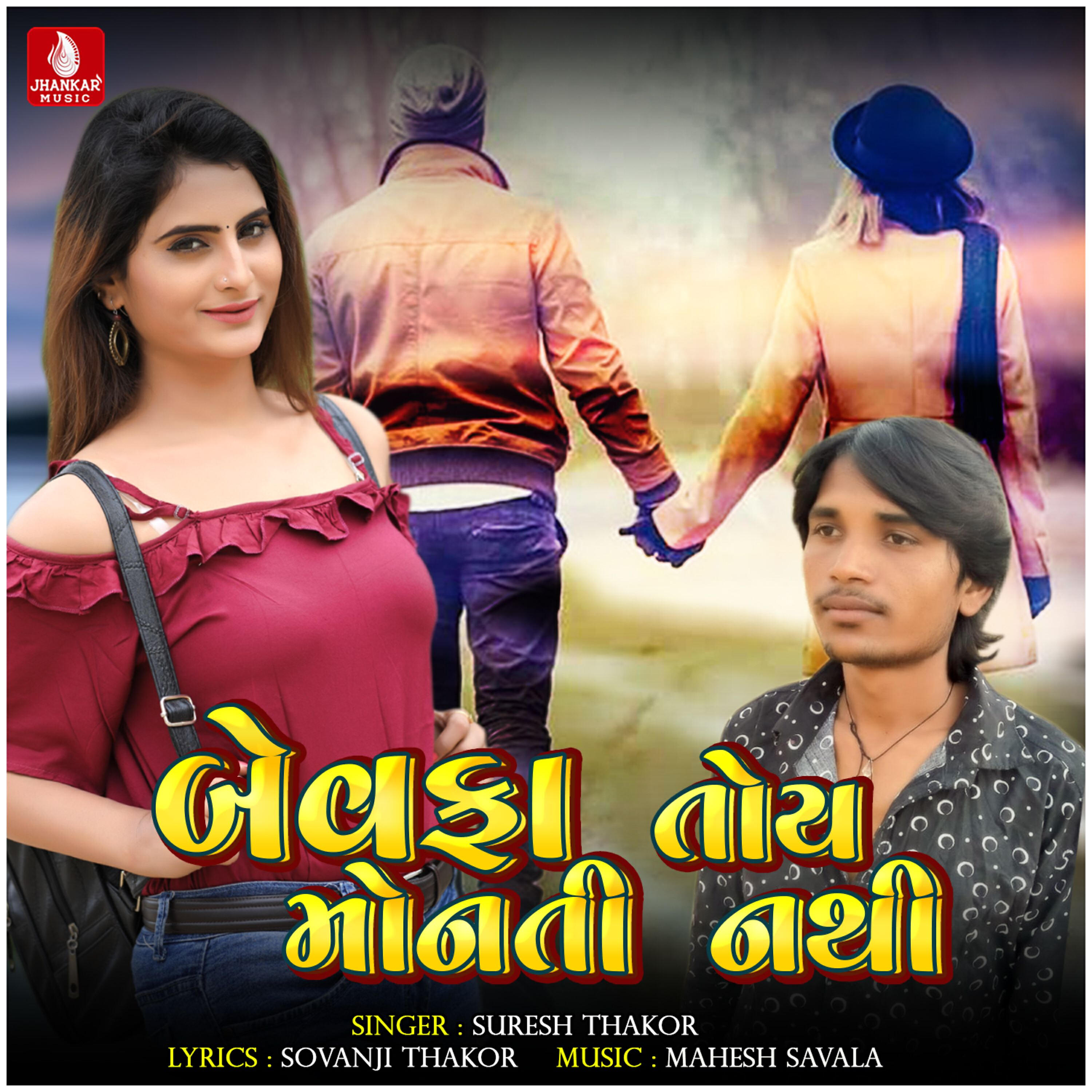 Suresh Thakor - Bewafa Toy Monti Nathi