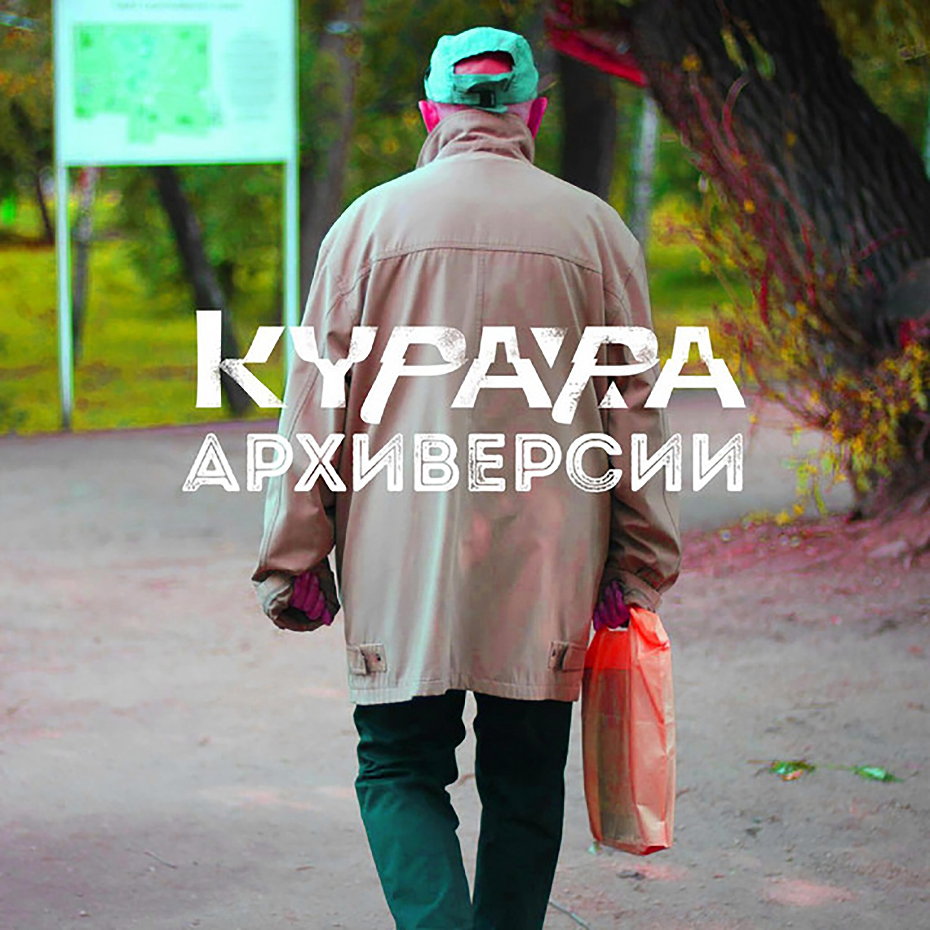 Курара - Байконур (АлоэВера Версия)