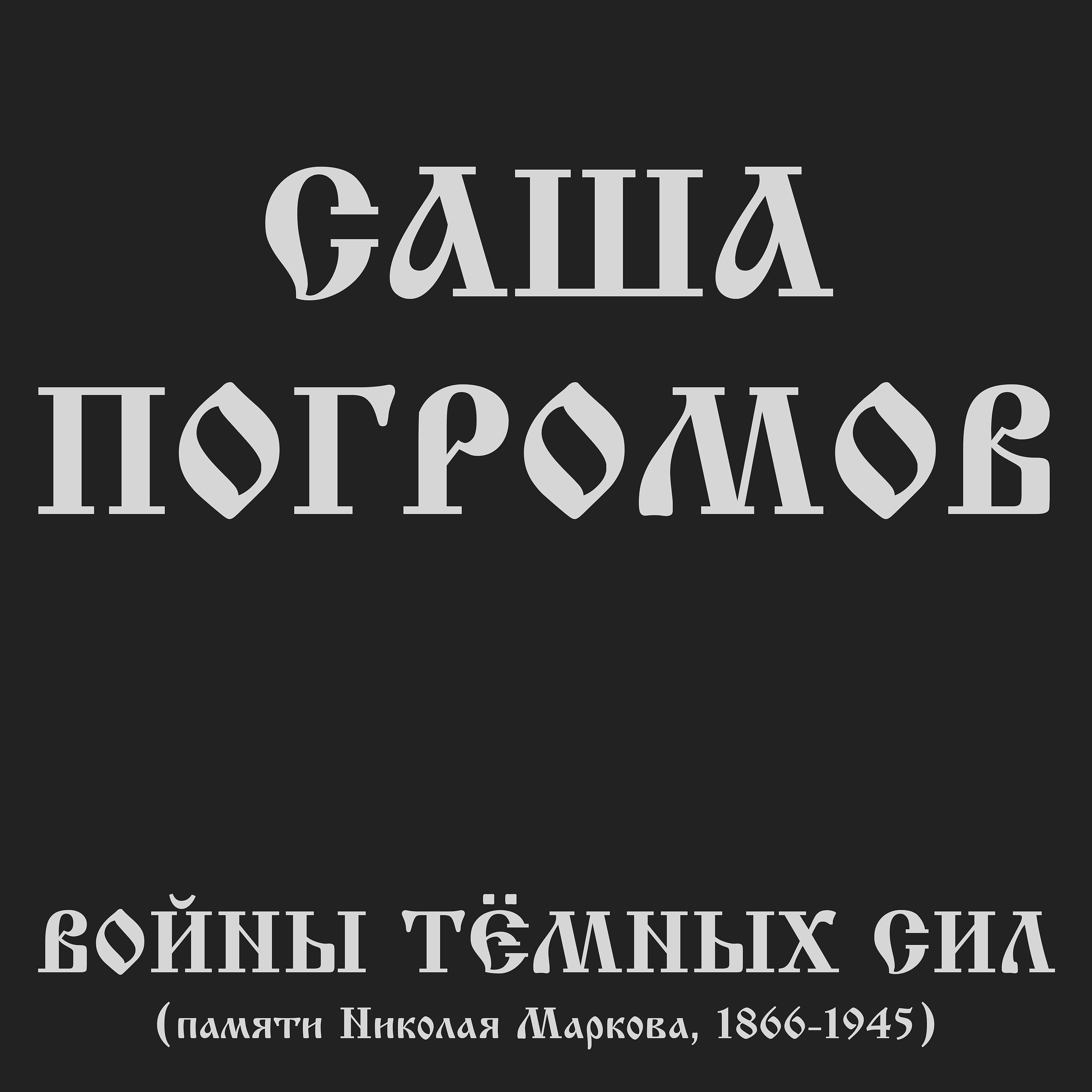 Постер альбома Войны тёмных сил (памяти Николая Маркова, 1866-1945)